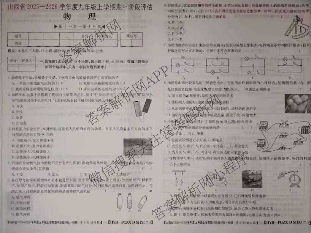 阳泉市九年级期中长标试卷及答案汇总（含化学(R)、历史(R)、物理(R)等13份）物理试题