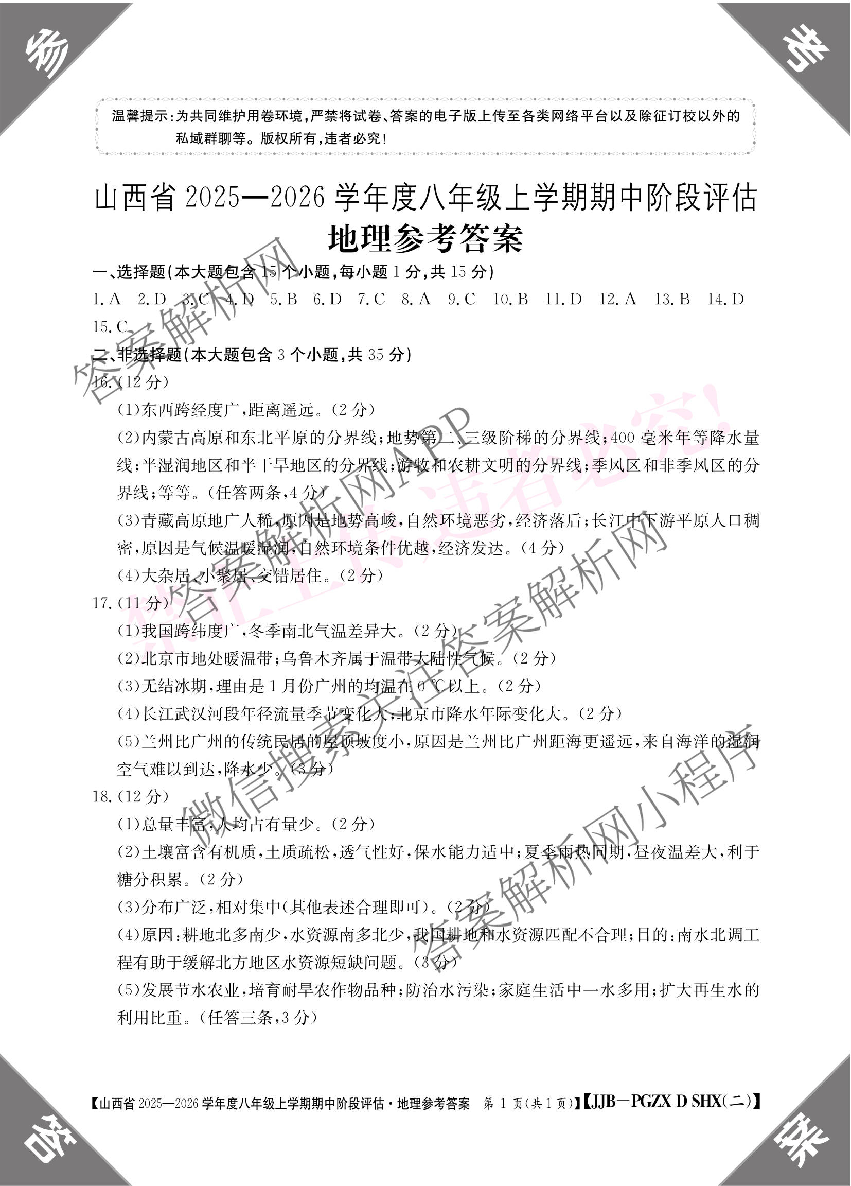 运城市八年级上学期长标期中试卷及答案汇总: 含生物(R)、数学(R)、物理(HYB)试卷解析地理答案