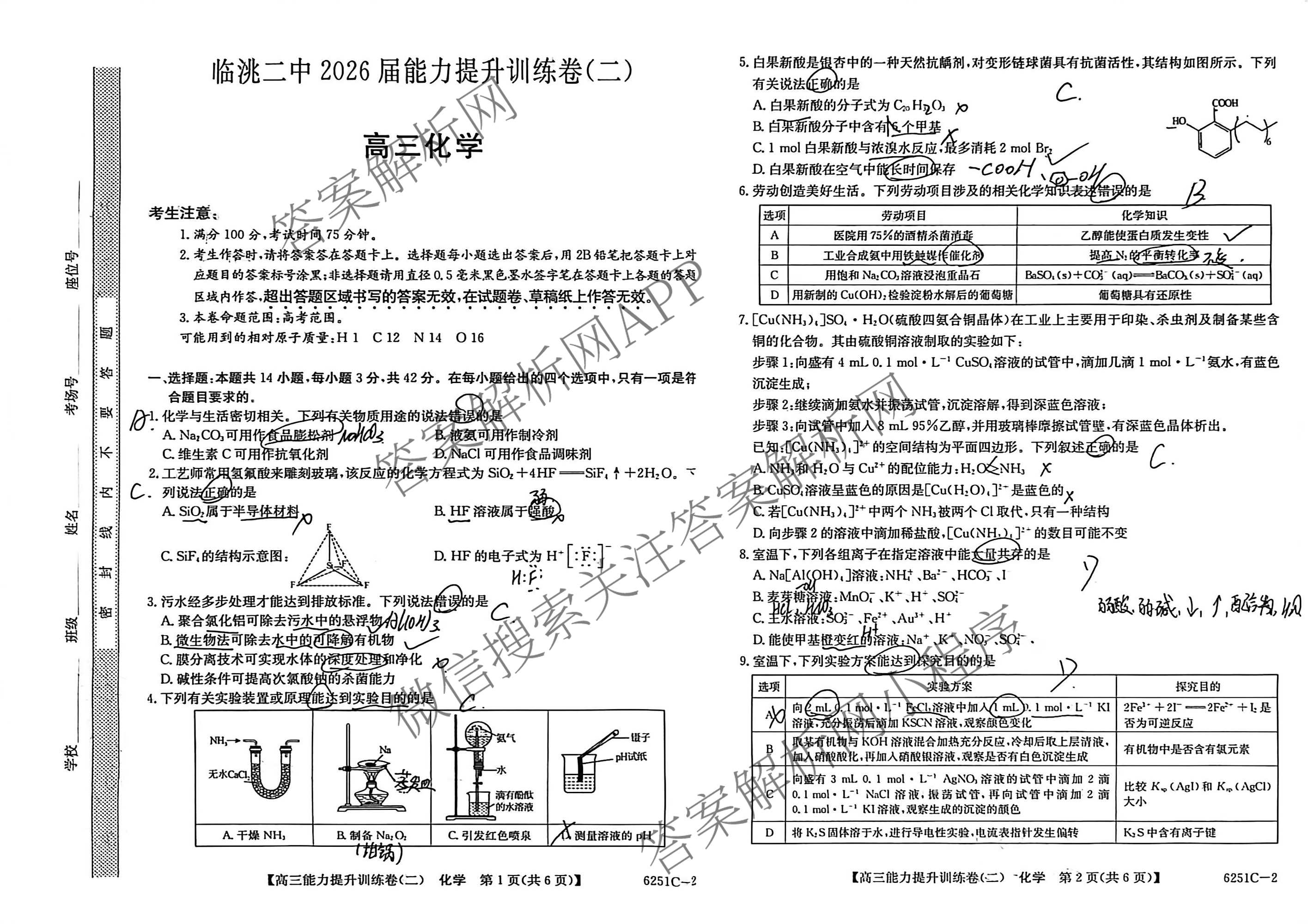 甘肃省临洮二中2026届能力提升训练卷(二)(6251C-2)各科答案及试卷（含语文 数学 政治等）化学试题