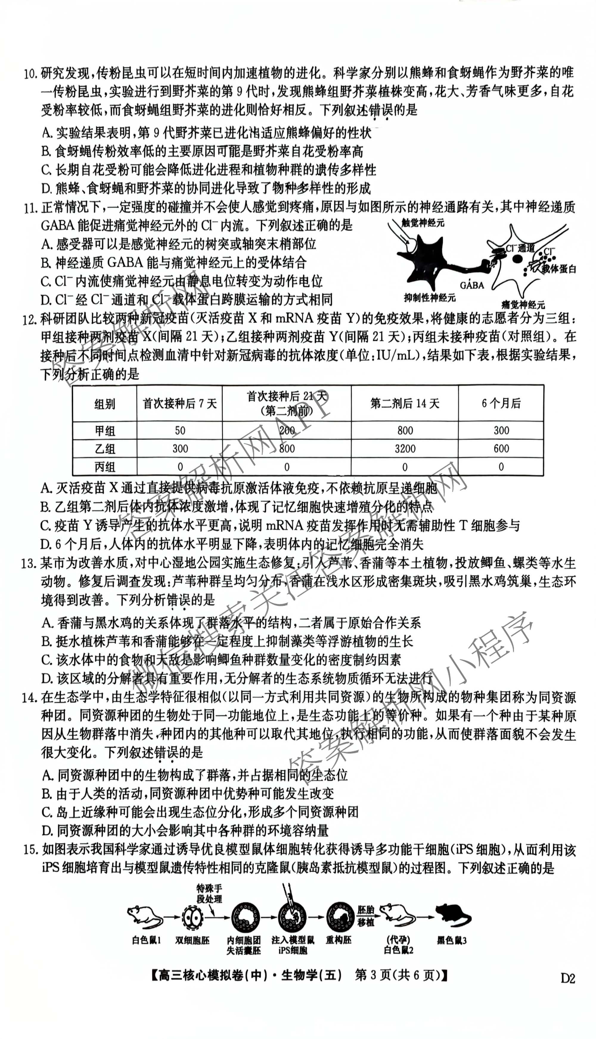 九师联盟2025~2026学年高三核心模拟卷(中)(五)各科答案及试卷（含历史(D2) 政治(B) 政治(D2)等）生物试题