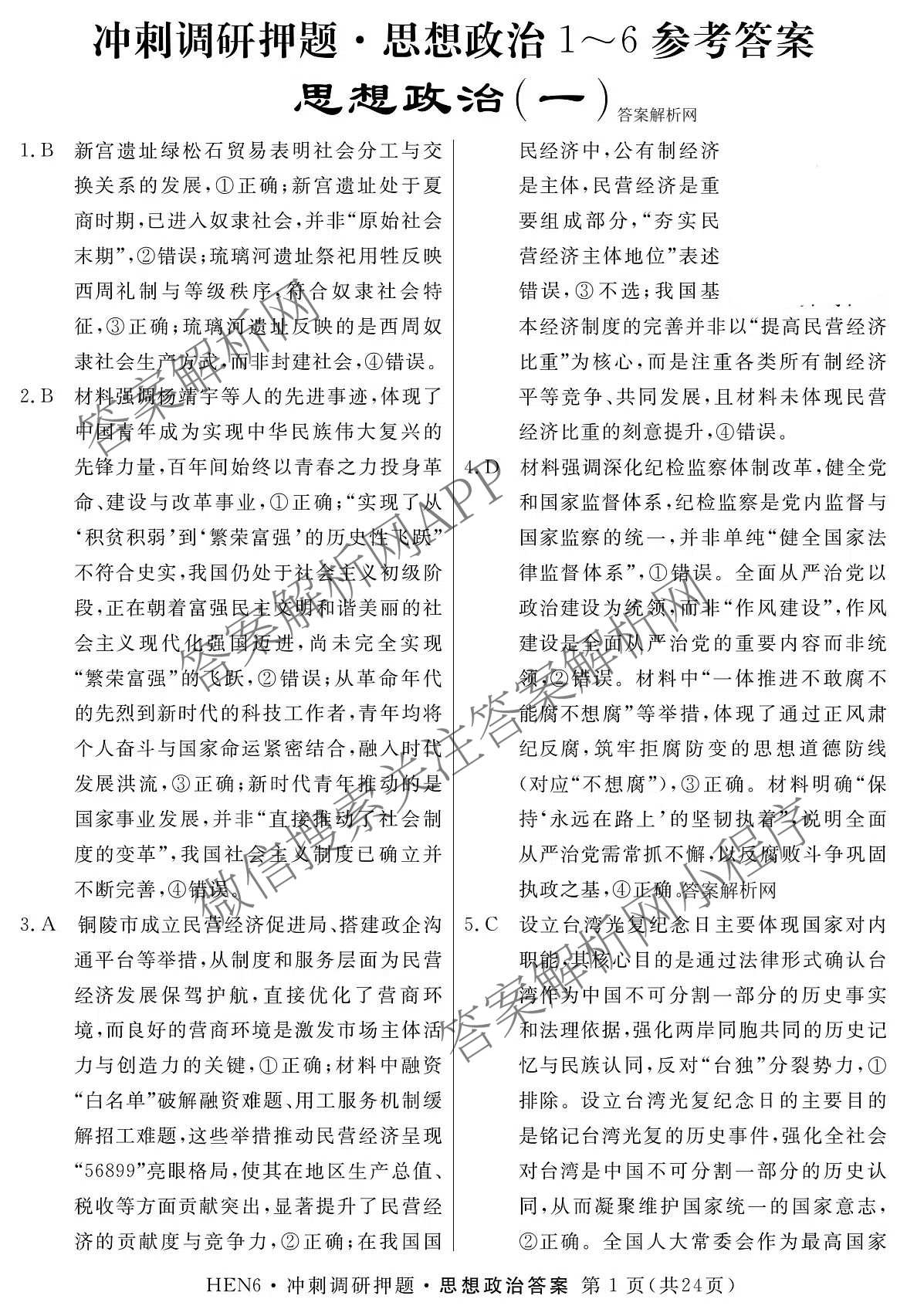 2026届冲刺调研押题实战演练(一)1各科答案及试卷（含历史(新S6J) 化学(新S6J) 地理(XS6J)等）政治答案