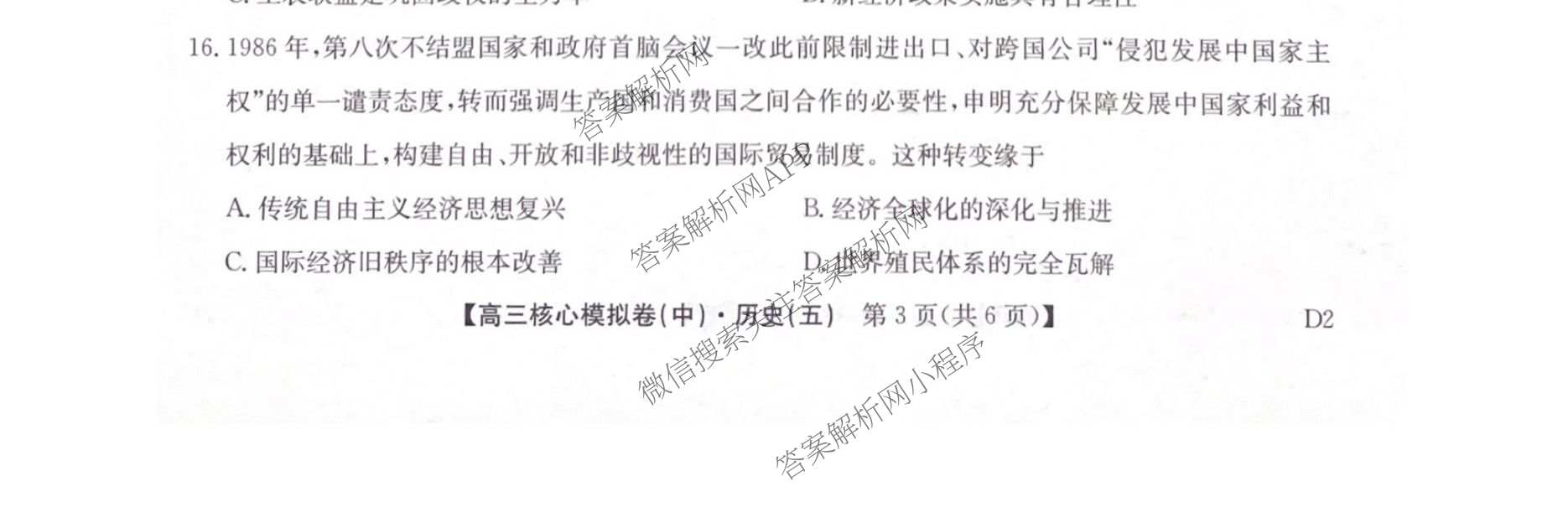 九师联盟2025~2026学年高三核心模拟卷(中)(五)各科答案及试卷（含历史(D2) 政治(B) 政治(D2)等）历史试题