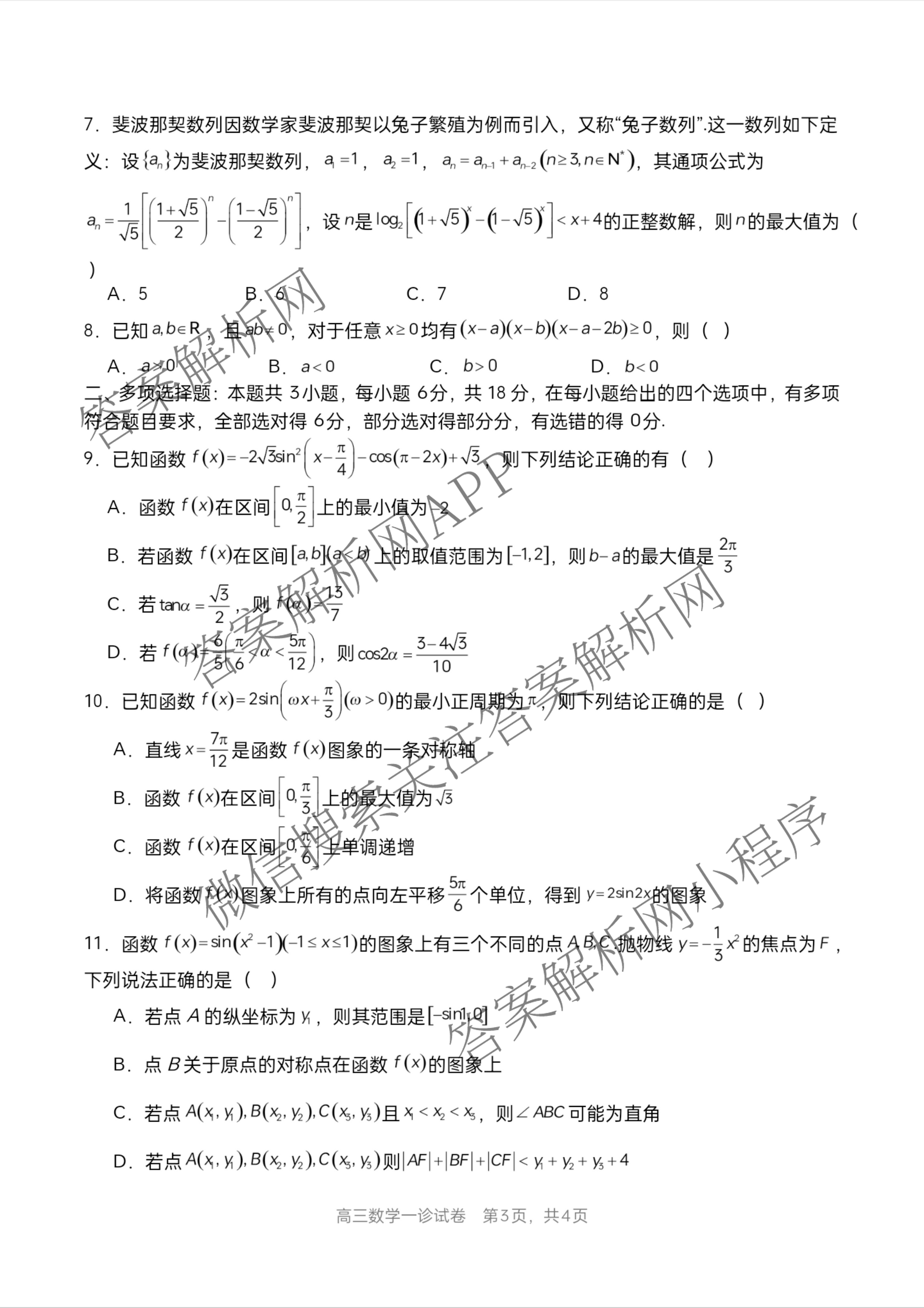 字节精准教育联盟MYS高中2023级第一次诊断性考试模拟试题（10科全）数学试题