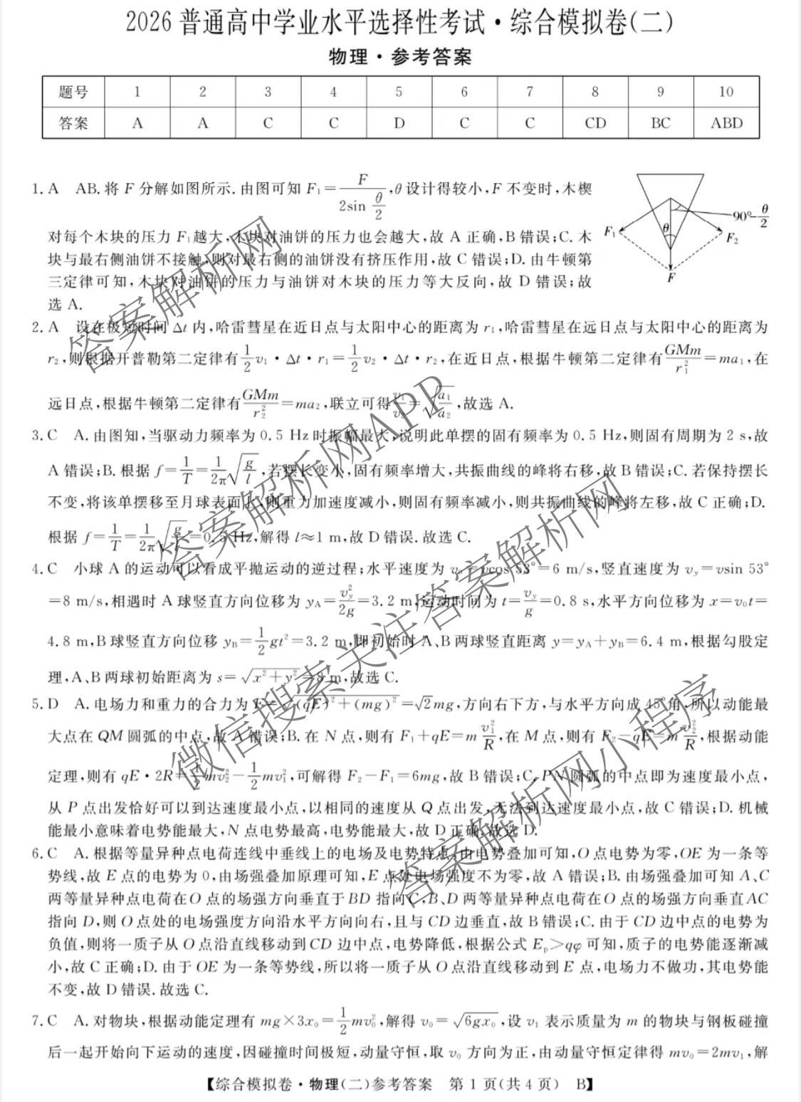 2026普通高等学校招生全国统一考试综合模拟卷(二)2（含化学(B) 历史(B) 英语(X)等14份）物理答案