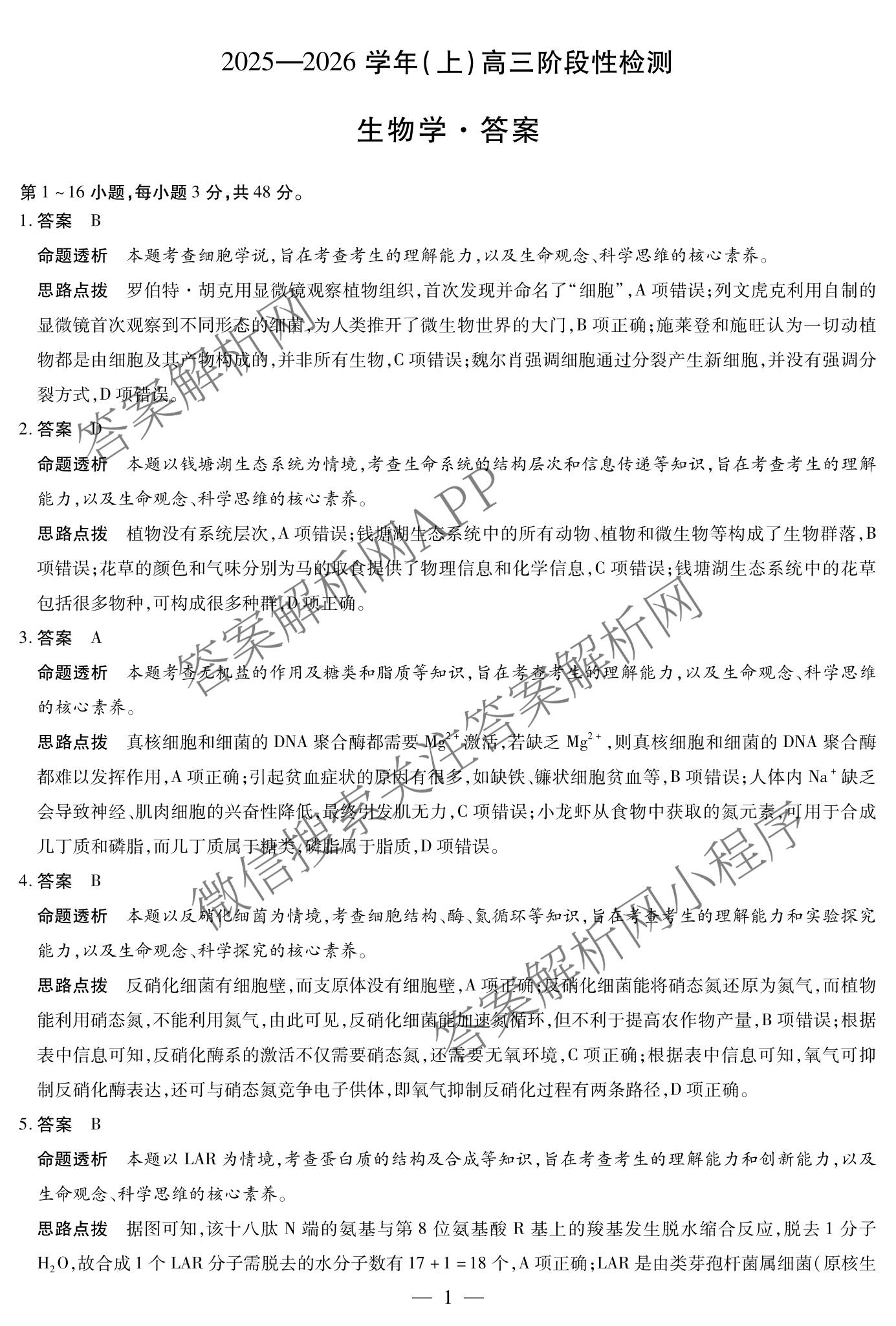  天一大联考2025-2026学年(上)高三阶段性检测试卷及答案汇总(已更新化学、化学(鲁科版)、历史等11份)生物答案