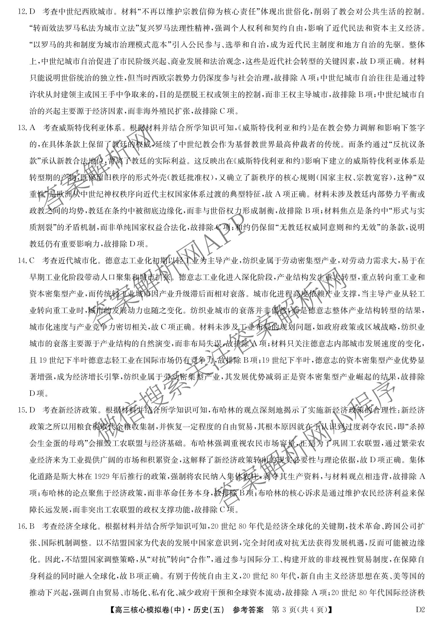 九师联盟2025~2026学年高三核心模拟卷(中)(五)各科答案及试卷（含历史(D2) 政治(B) 政治(D2)等）历史答案