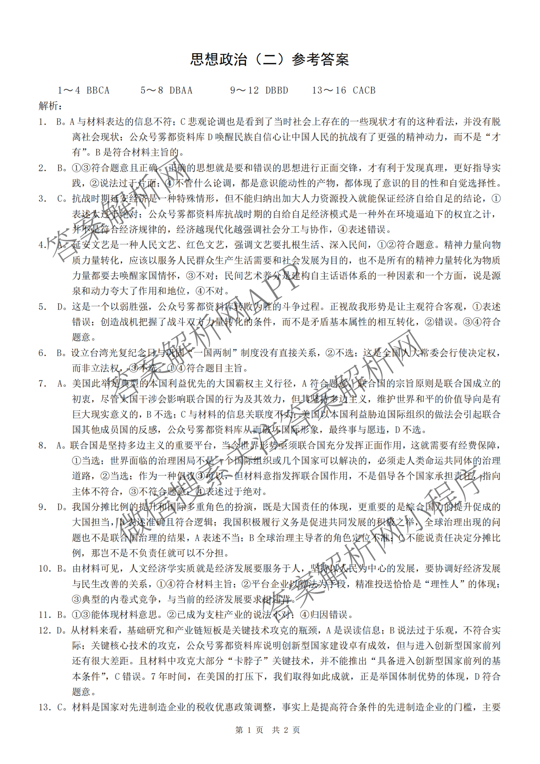 重庆康德2026届重庆市普通高等学校招生全国统一考试 高考模拟调研卷(二)试卷及答案汇总（含政治 日语 物理等）政治答案
