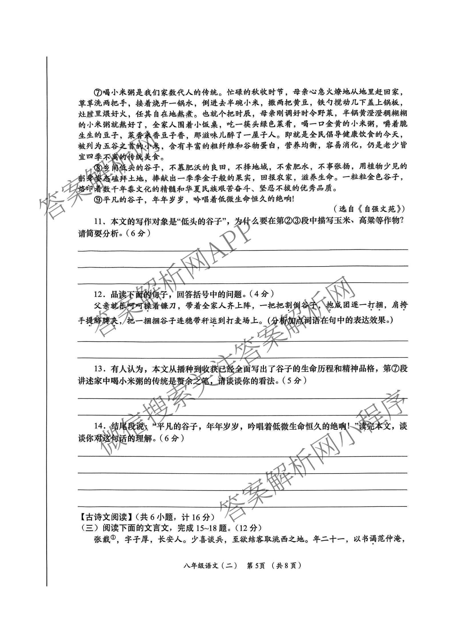陕西省2025-2026学年度第一学期周期学业能力评鉴(无字母)八年级(二)（8科全）语文试题