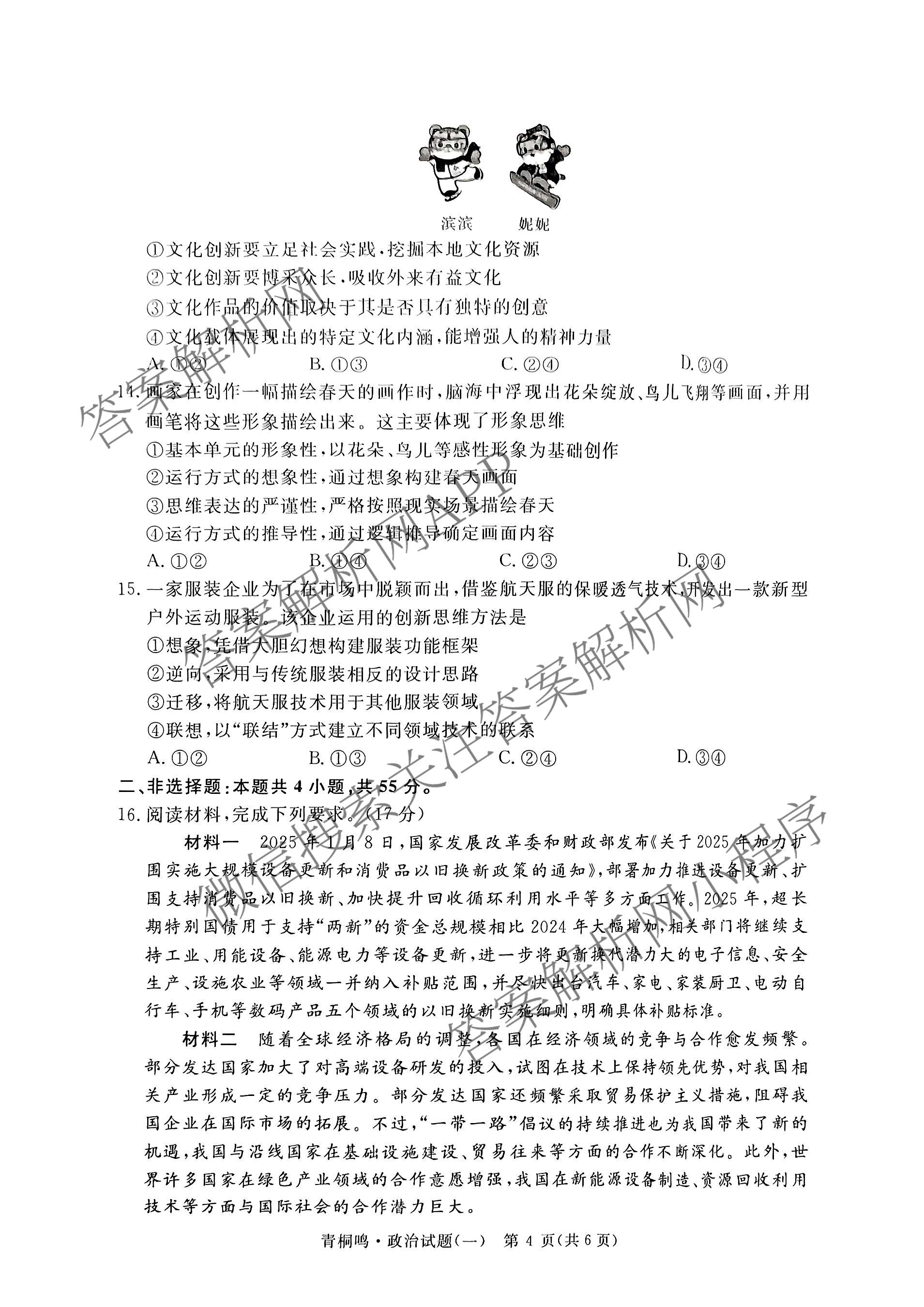 青桐鸣2025届普通高等学校招生全国统一考试高考冲刺联考卷(一)1各科答案及试卷（含地理、数学、生物等）政治试题