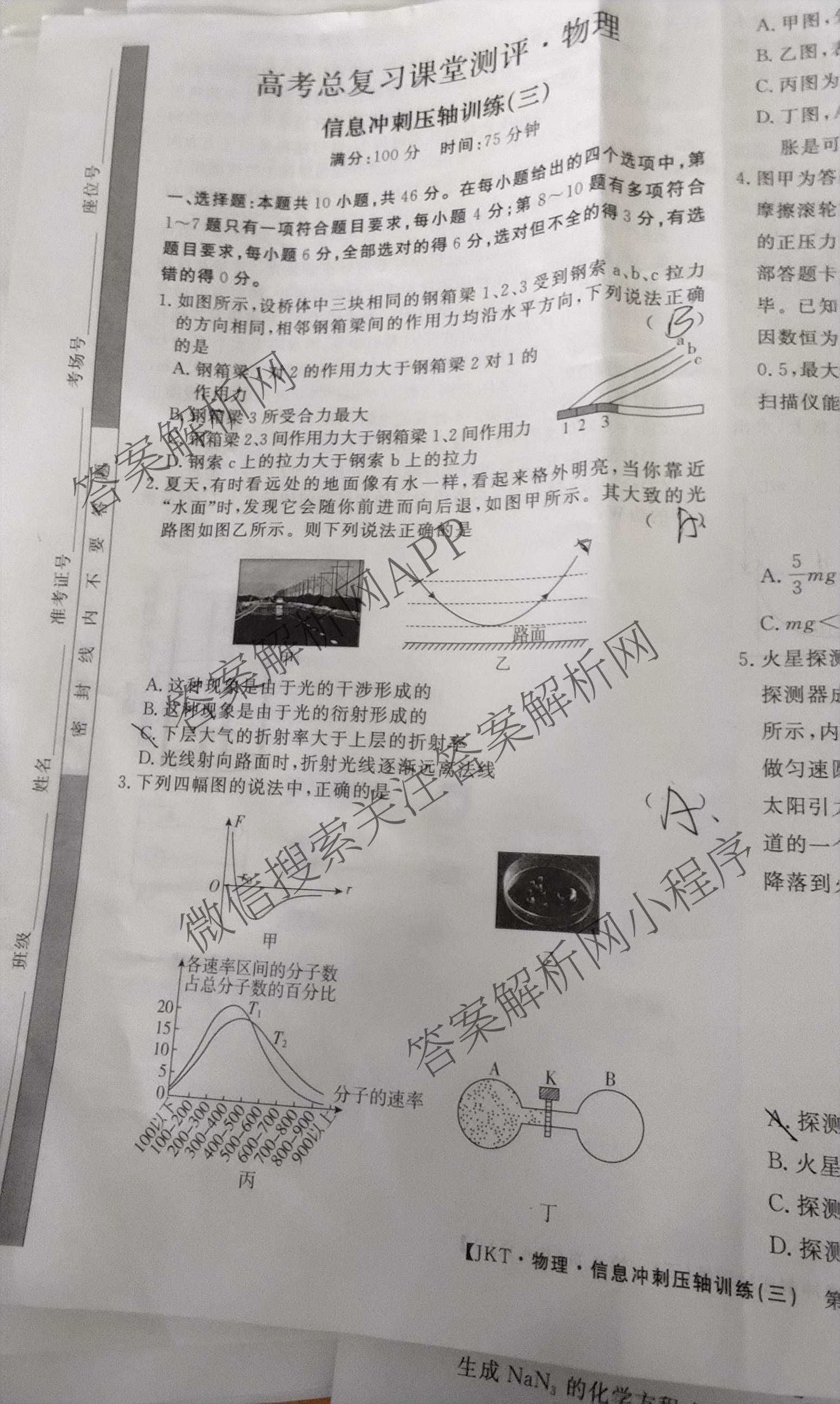 2026高考总复课堂测评 信息冲刺压轴训练(三)3各科答案及试卷（含化学(10) 地理(2) 物理(8)等21份）物理试题