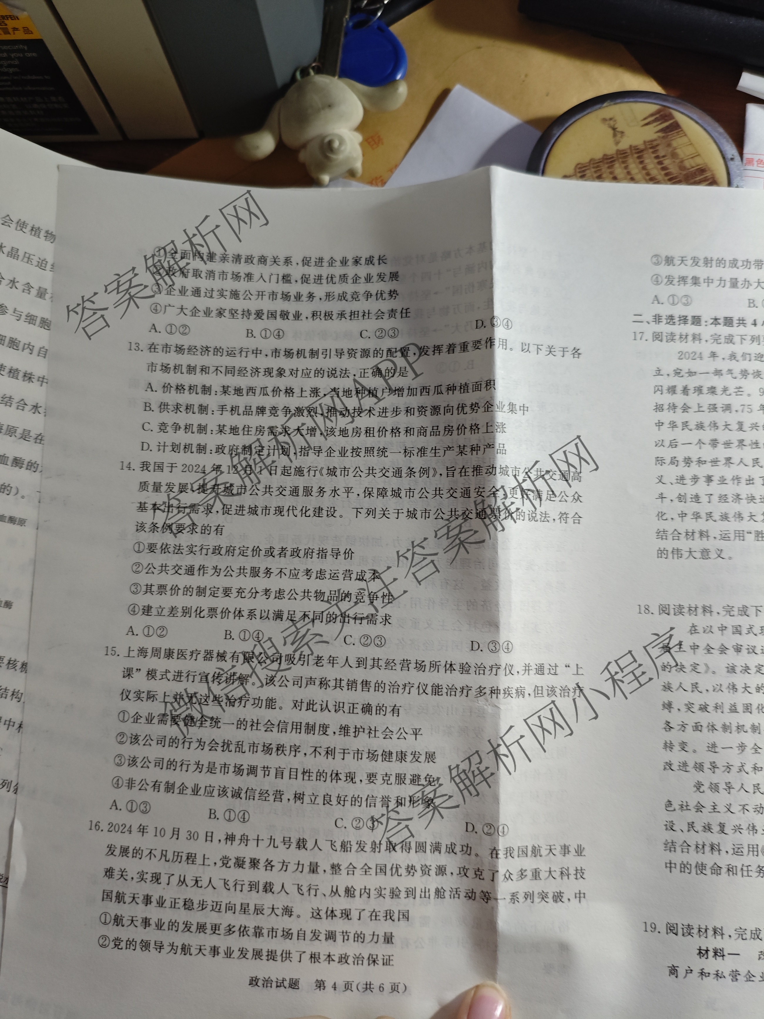 2027届普通高等学校招生全国统一考试青桐鸣大联考(高一)(12月)各科答案及试卷(已更新物理 化学(人教版) 地理(人教版)等11份)政治试题