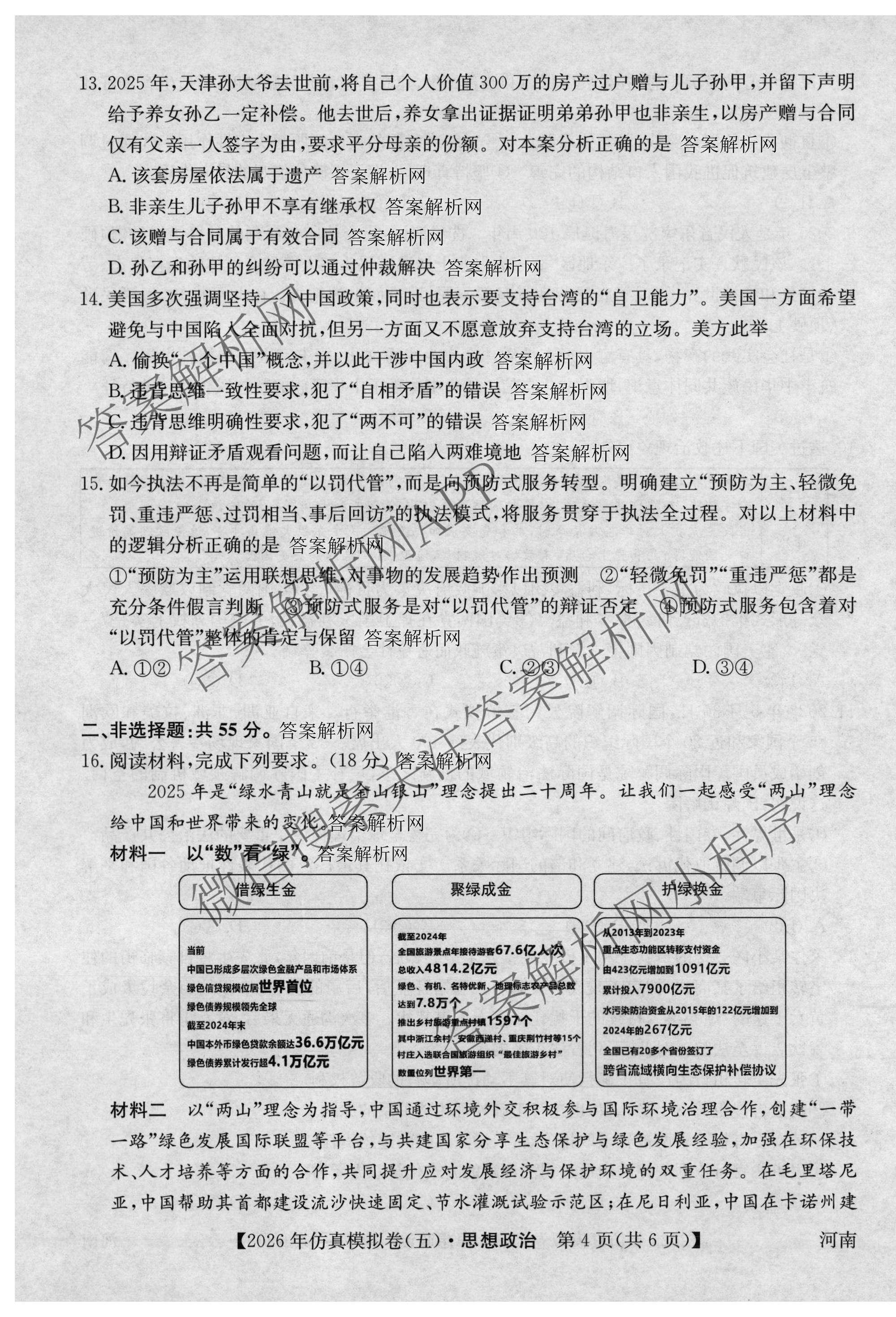 2026年全国高考仿真模拟卷(五)5（含英语、生物(E2)、物理(广西)等35份）政治试题