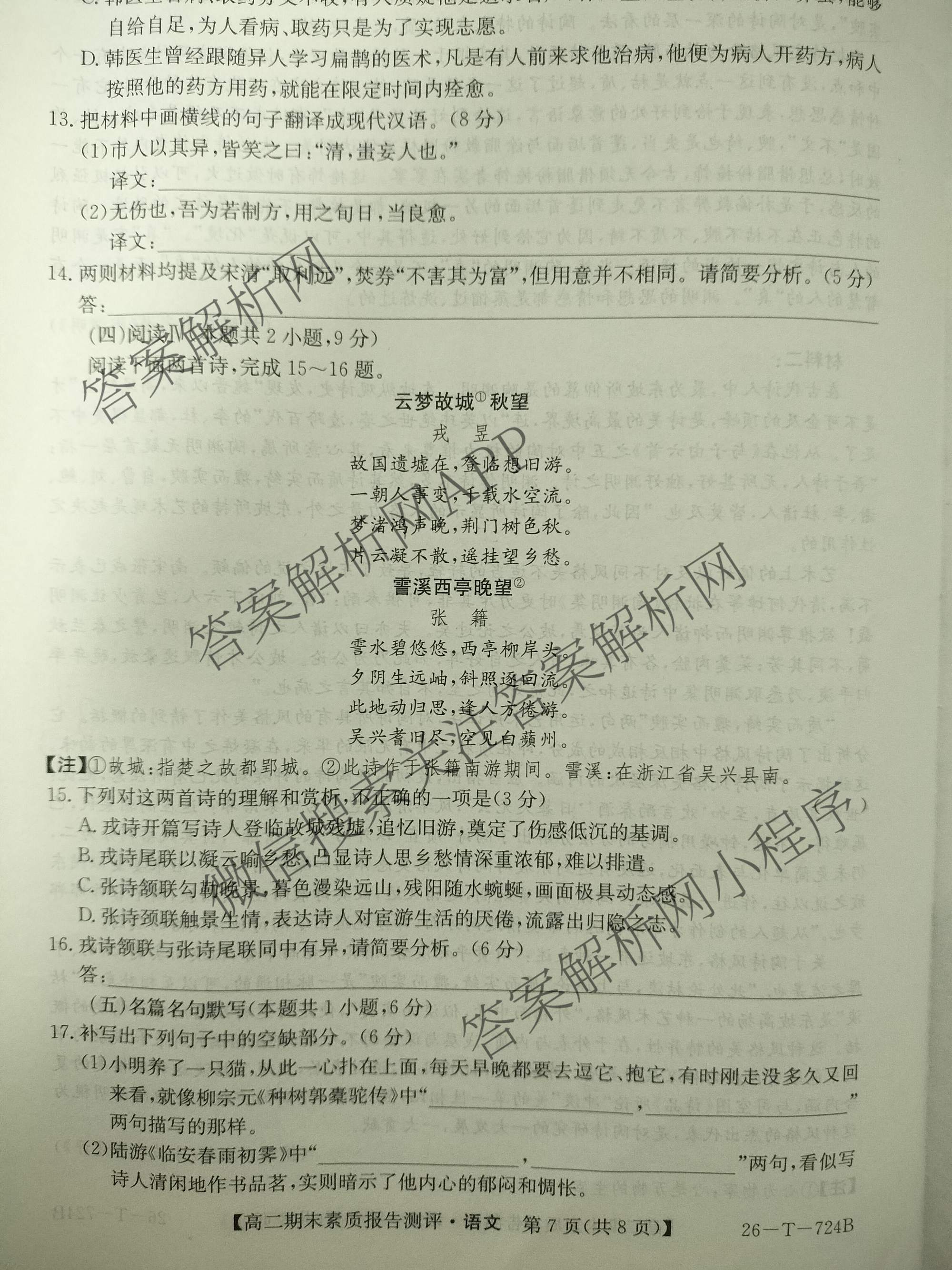安徽省2025~2026学年下学期高二期末素质报告测评(26-T-724B)试卷及答案汇总(已更新化学、生物、数学等9份)语文试题