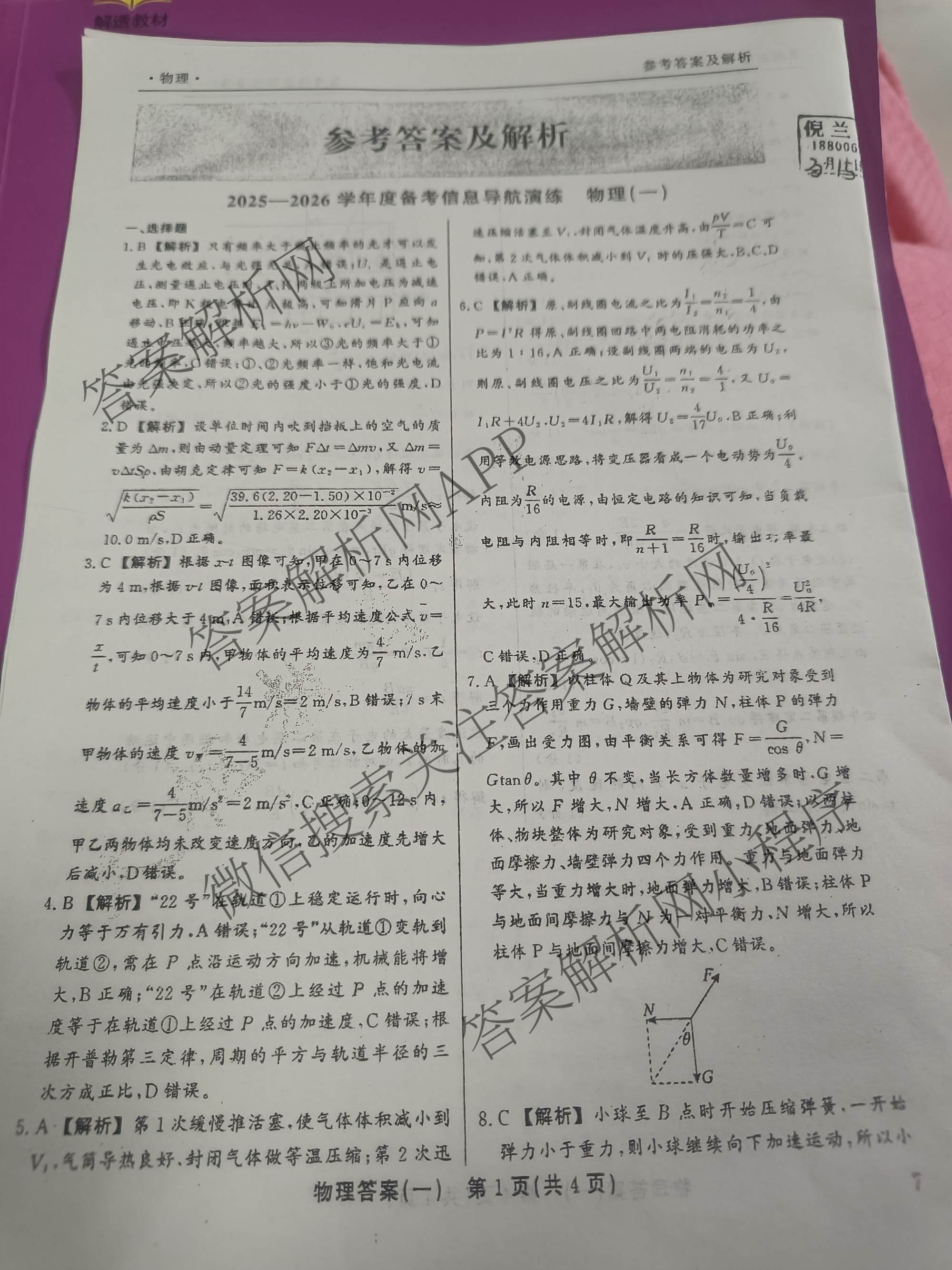 真题密卷2025-2026学年度备考信息导航演练(一)1试卷及答案汇总（含化学(7) 英语(BT) 语文(A)等）物理答案
