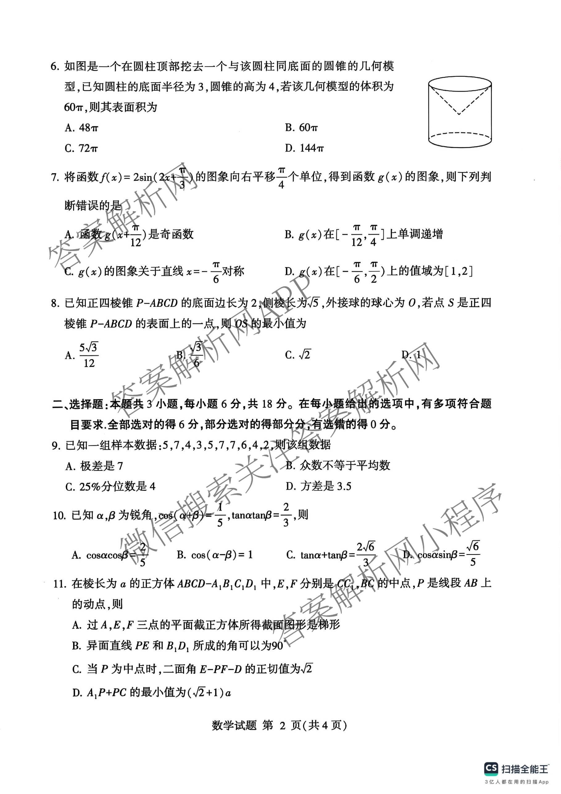 临沂市2024级普通高中学科素养水检测考试(2025.7)试卷及答案汇总（9科全）数学试题