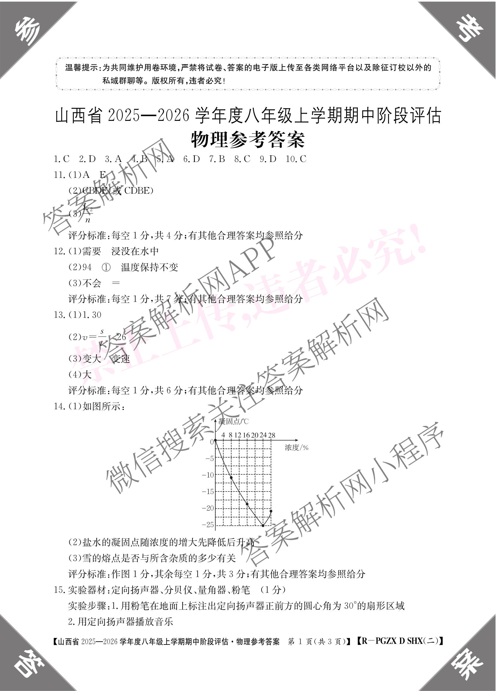 山西省2025-2026学年度八年级上学期期中阶段评估[PGZXDSHX(二)]（含数学(BSD)、地理(R)、物理(R)等）物理答案