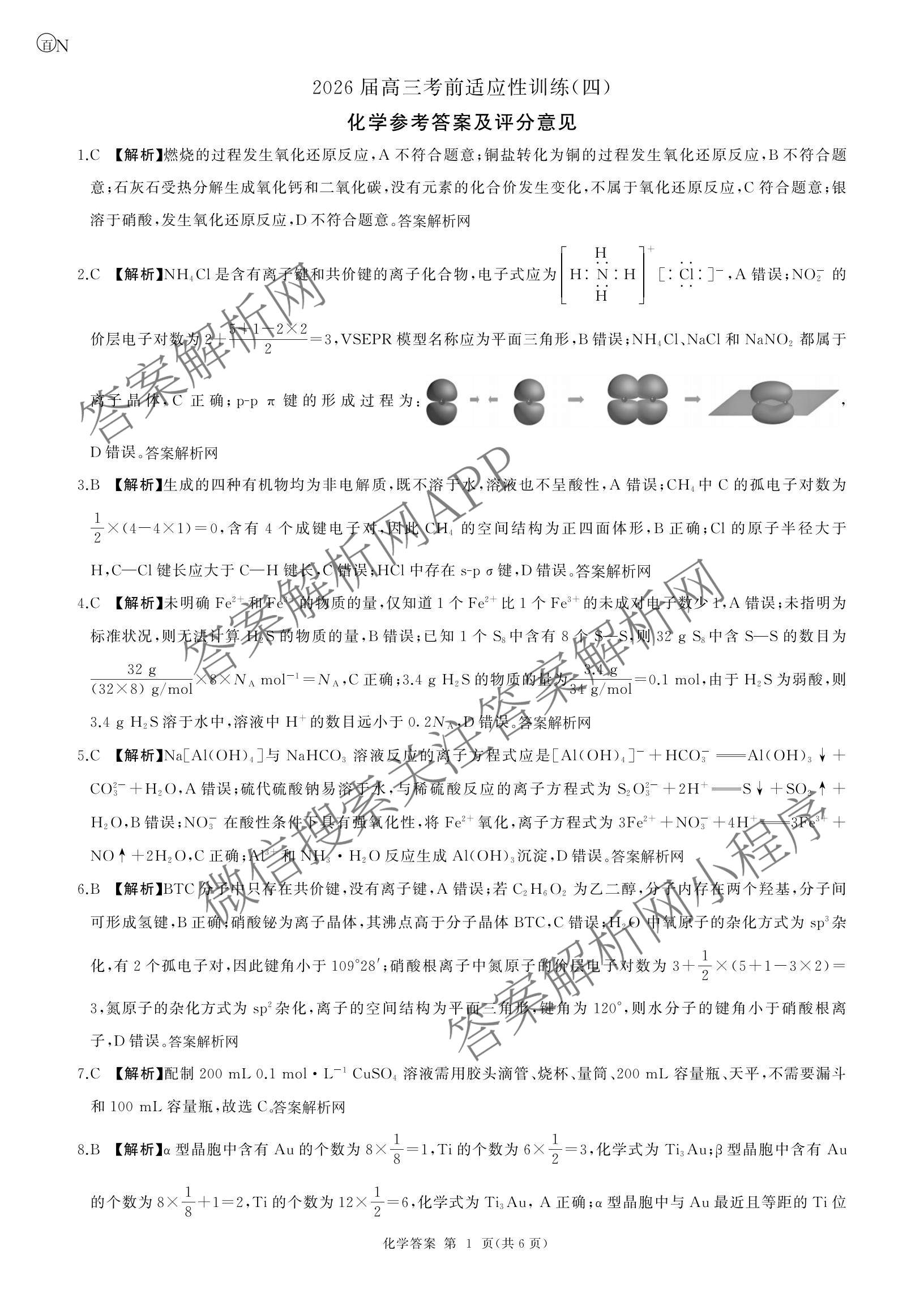 百师联盟2026届高三考前适应性训练(四)（26科全）化学答案
