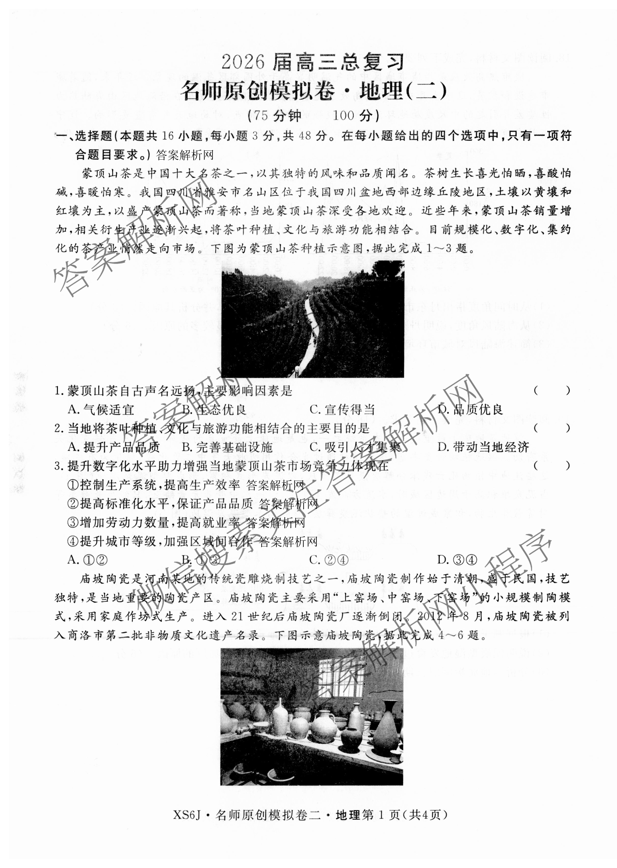 2026届高三总复习名师原创模拟(二)2各科答案及试卷（含地理(新S6J)、地理(CQX6)、化学(CQX6)等）地理试题