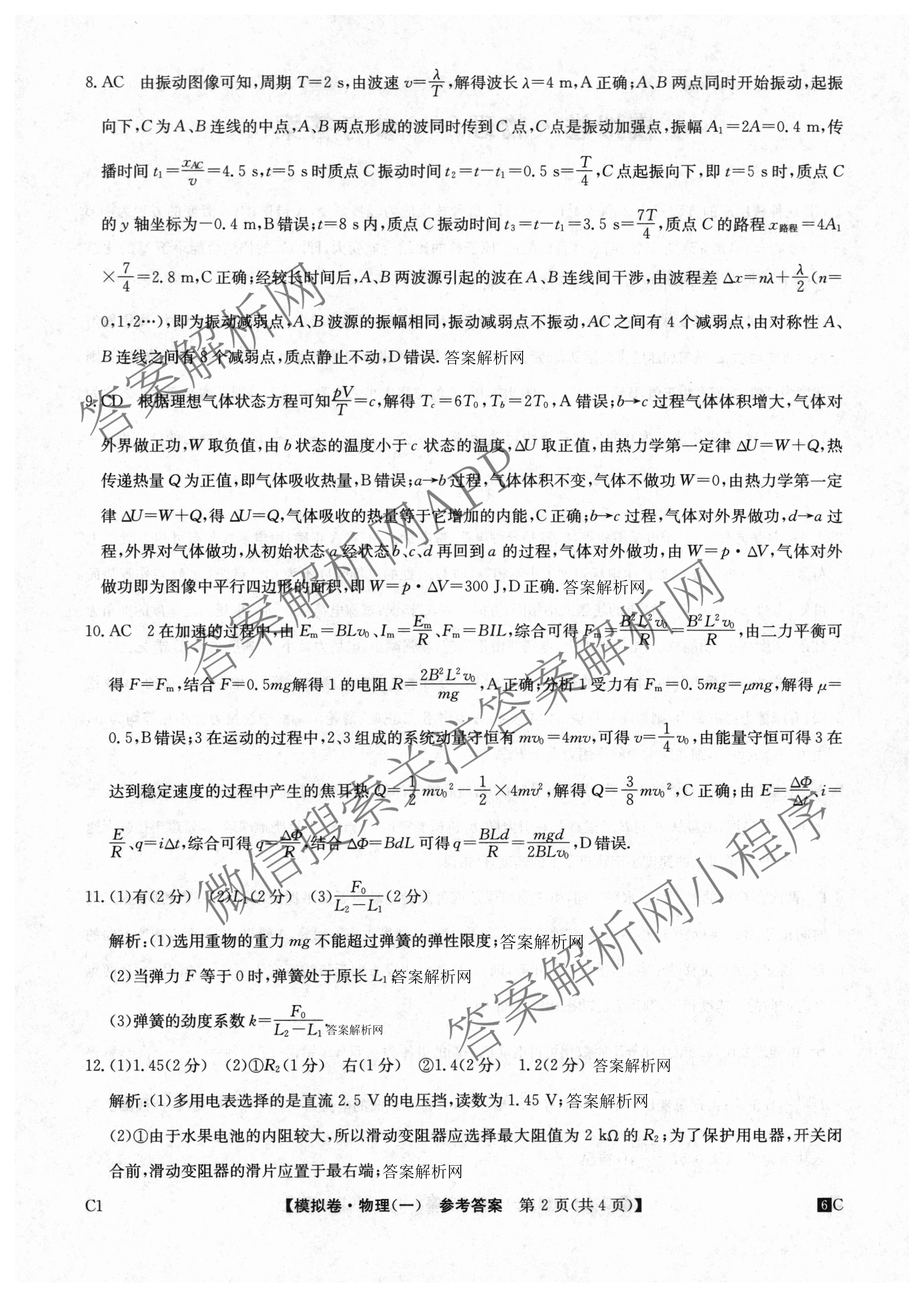 2026届全国高考调研模拟信息卷(一)1（含历史(河南) 英语 物理(C1)等）物理答案