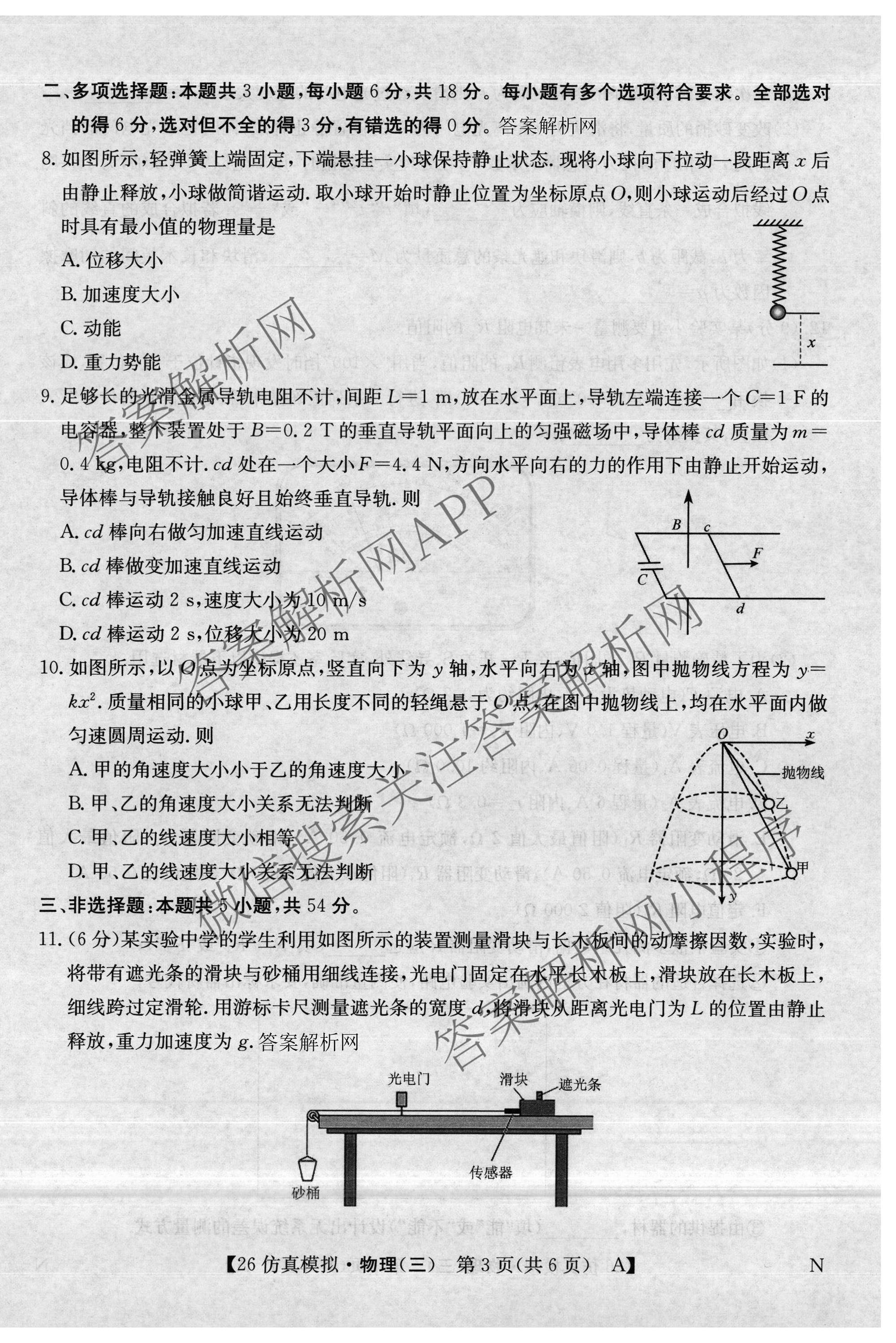 2026年全国高考仿真模拟卷(三)3试卷及答案汇总(已更新语文(N)、生物(A N)、物理(A N)等14份)物理试题