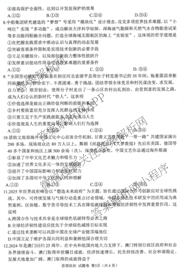 元三维大联考高2022级第三次诊断性测试(2025.4.19)试卷及答案汇总（10科全）政治试题