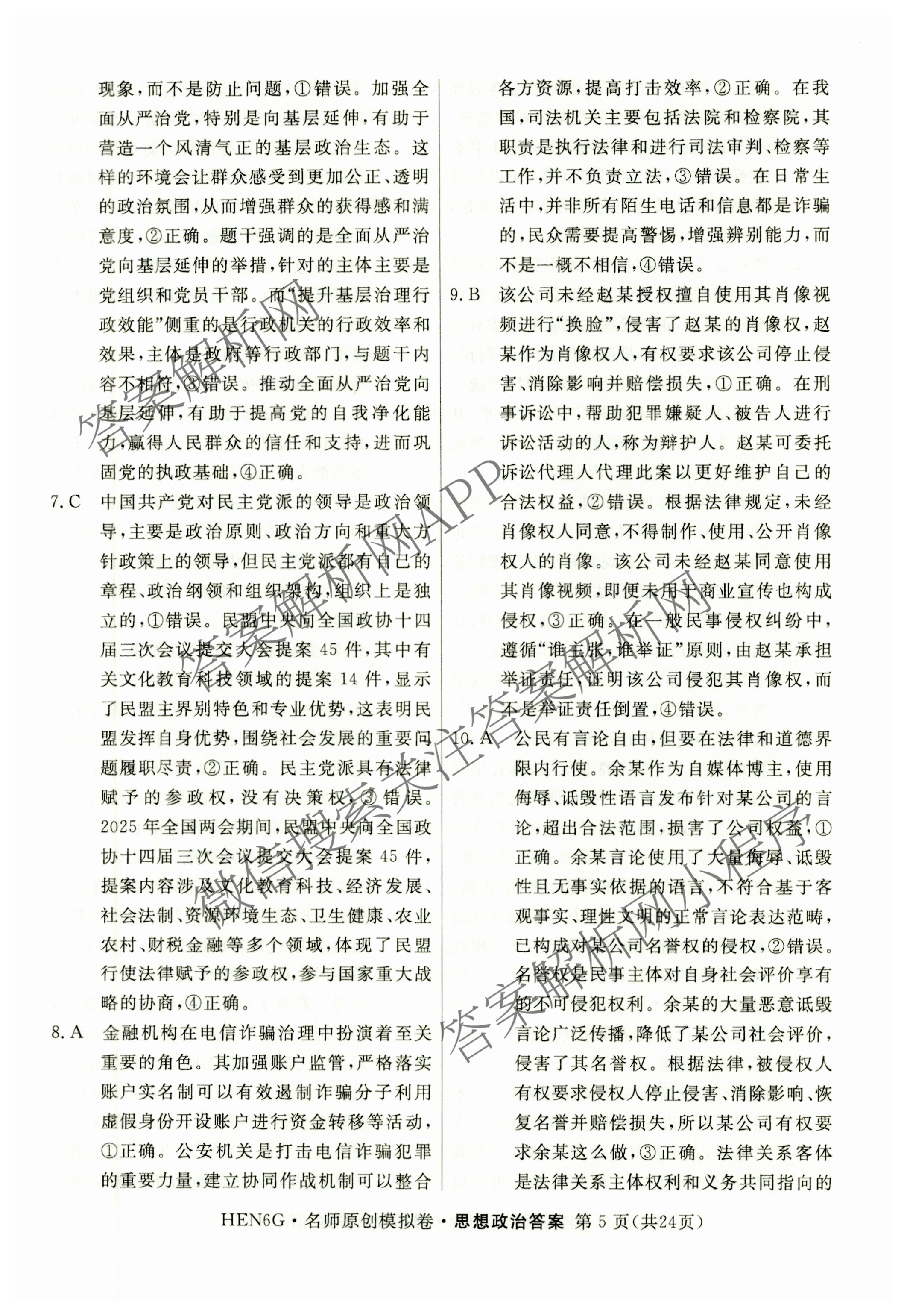2026届高三总复习名师原创模拟(二)2各科答案及试卷（含地理(新S6J)、地理(CQX6)、化学(CQX6)等）政治答案