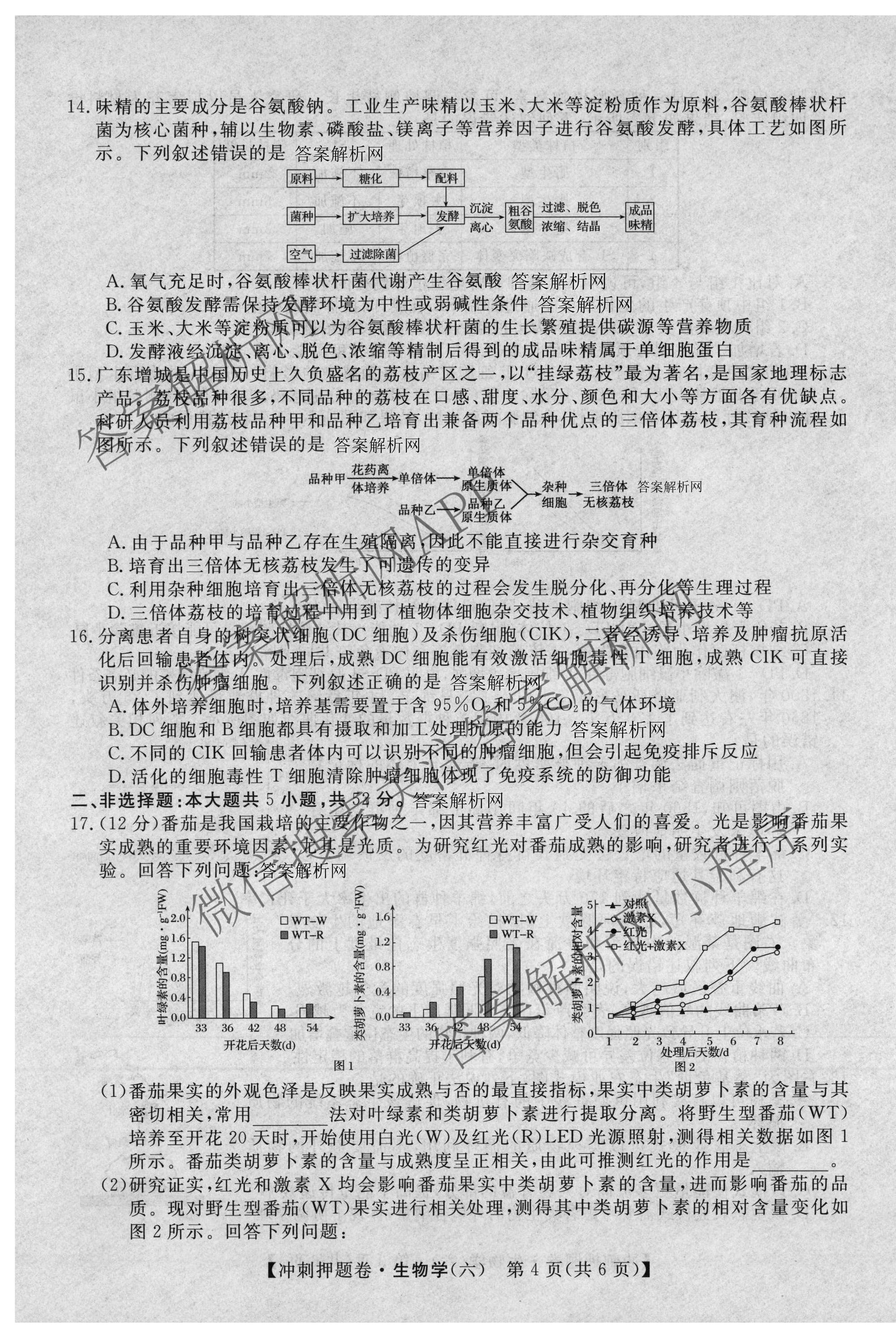 2026普通高等学校招生全国统一考试冲刺押题卷(六)6各科答案及试卷（含数学(B)、语文、生物(AC)等）生物试题