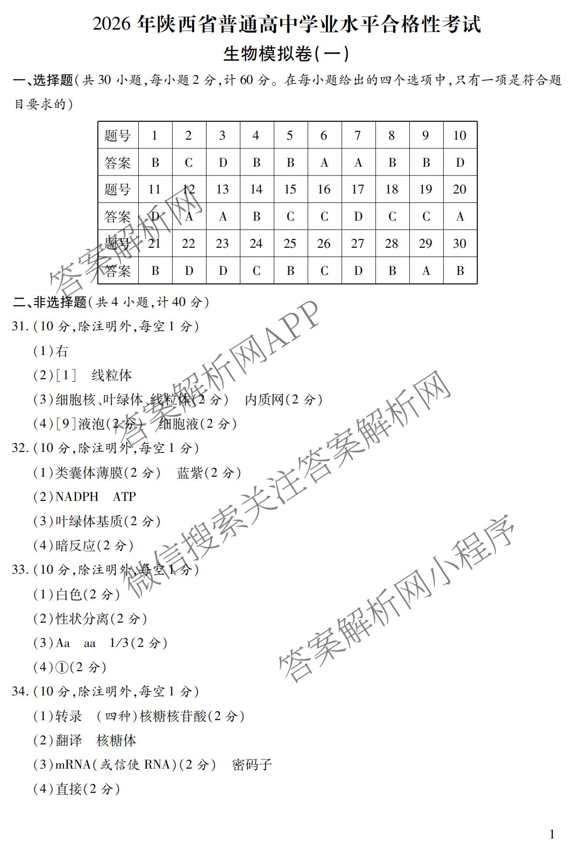 2026年陕西省普通高中学业水合格性考试 模拟卷CY(一)试卷及答案汇总（含信息技术 历史 通用技术等）生物答案