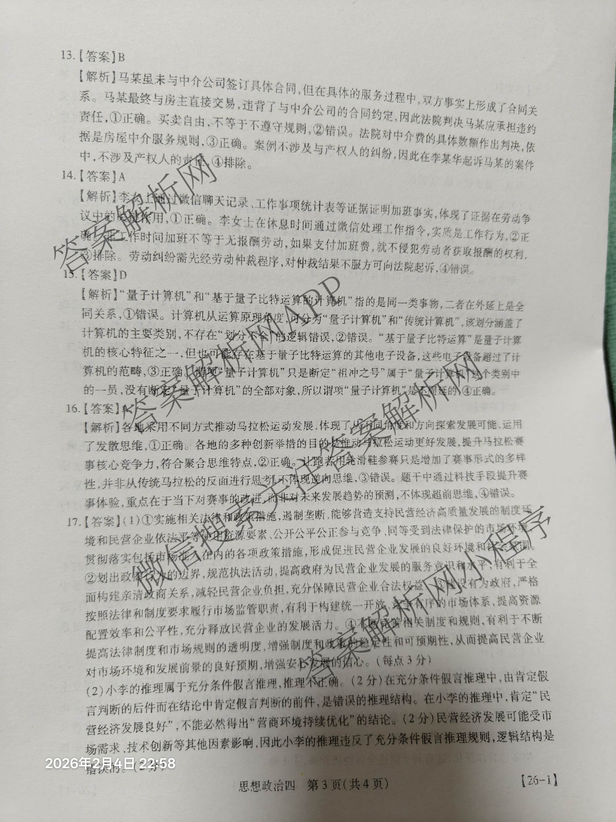 2026届智慧上进名校学术联盟高考模拟信息卷&冲刺卷&预测卷(四)4试卷及答案汇总(已更新地理(GD-26-1)、生物(II)、地理(无字母)等49份)政治答案