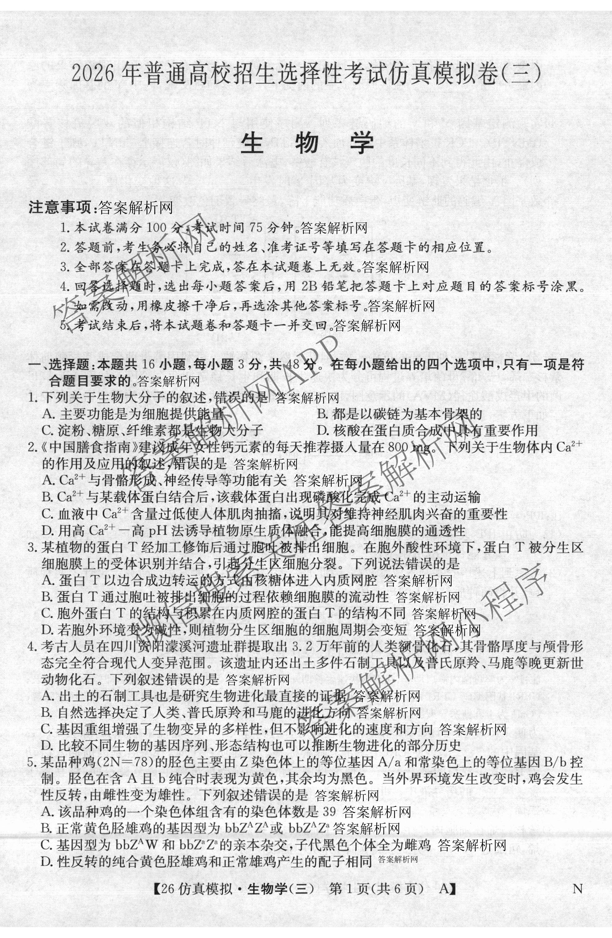 2026年全国高考仿真模拟卷(三)3试卷及答案汇总(已更新语文(N)、生物(A N)、物理(A N)等14份)生物试题