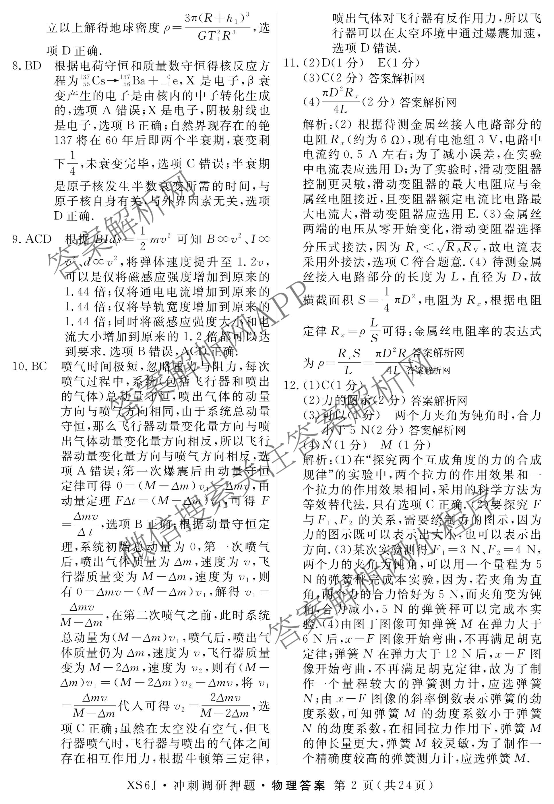 2026届冲刺调研押题实战演练(一)1各科答案及试卷（含历史(新S6J) 化学(新S6J) 地理(XS6J)等）物理答案