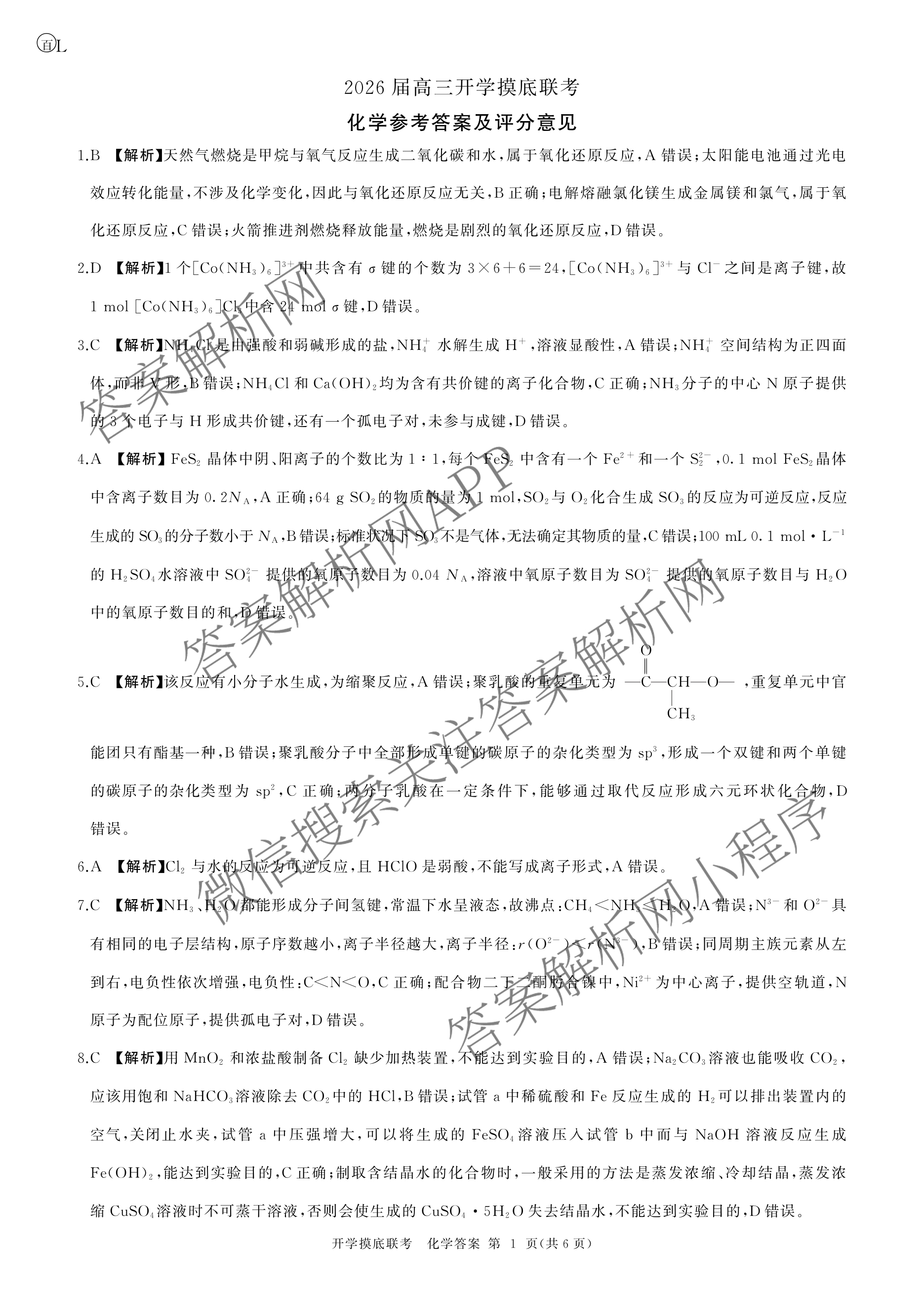 百师联盟2026届高三开学摸底联考(已更新物理(百C) 物理(百E) 地理(S)等56份)化学答案