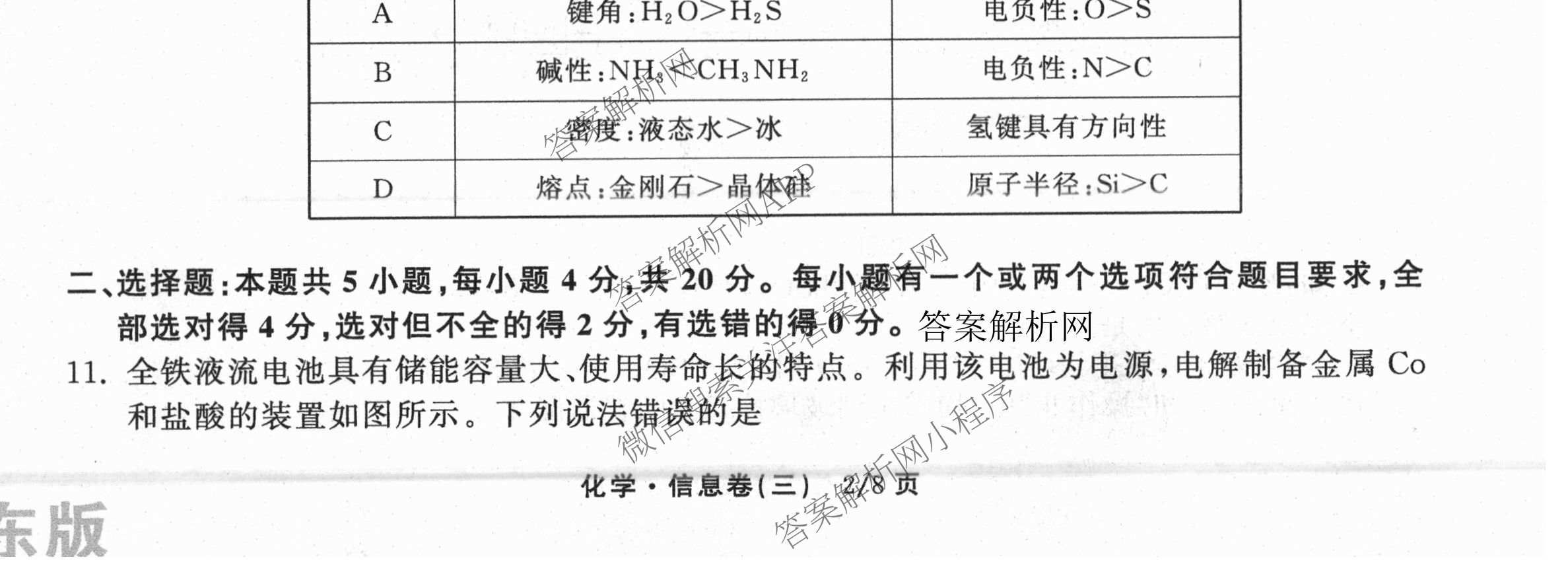 天舟高考衡中同卷2026年普通高等学校招生全国统一考试模拟信息卷(三)3（含历史(HJ)、数学(B)、文综(新疆版)等）化学试题