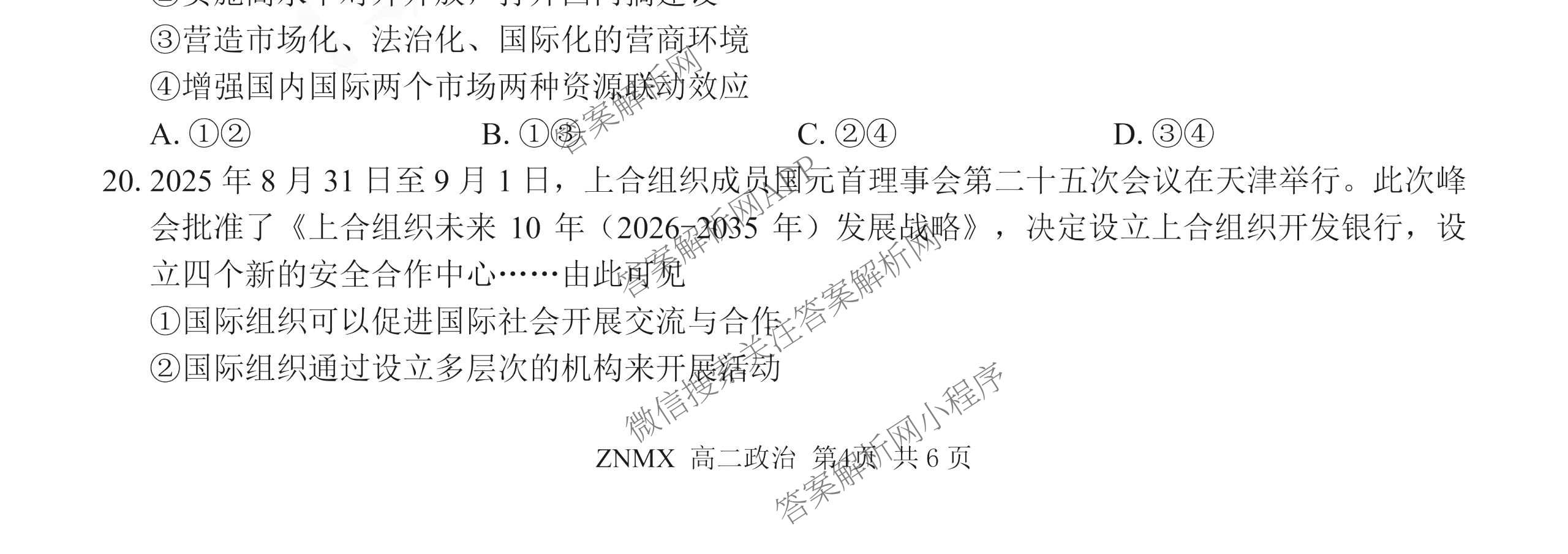 浙江省浙南名校联盟2026年高二练(3月)(ZNMX)各科答案及试卷（含语文 英语 政治等）政治试题