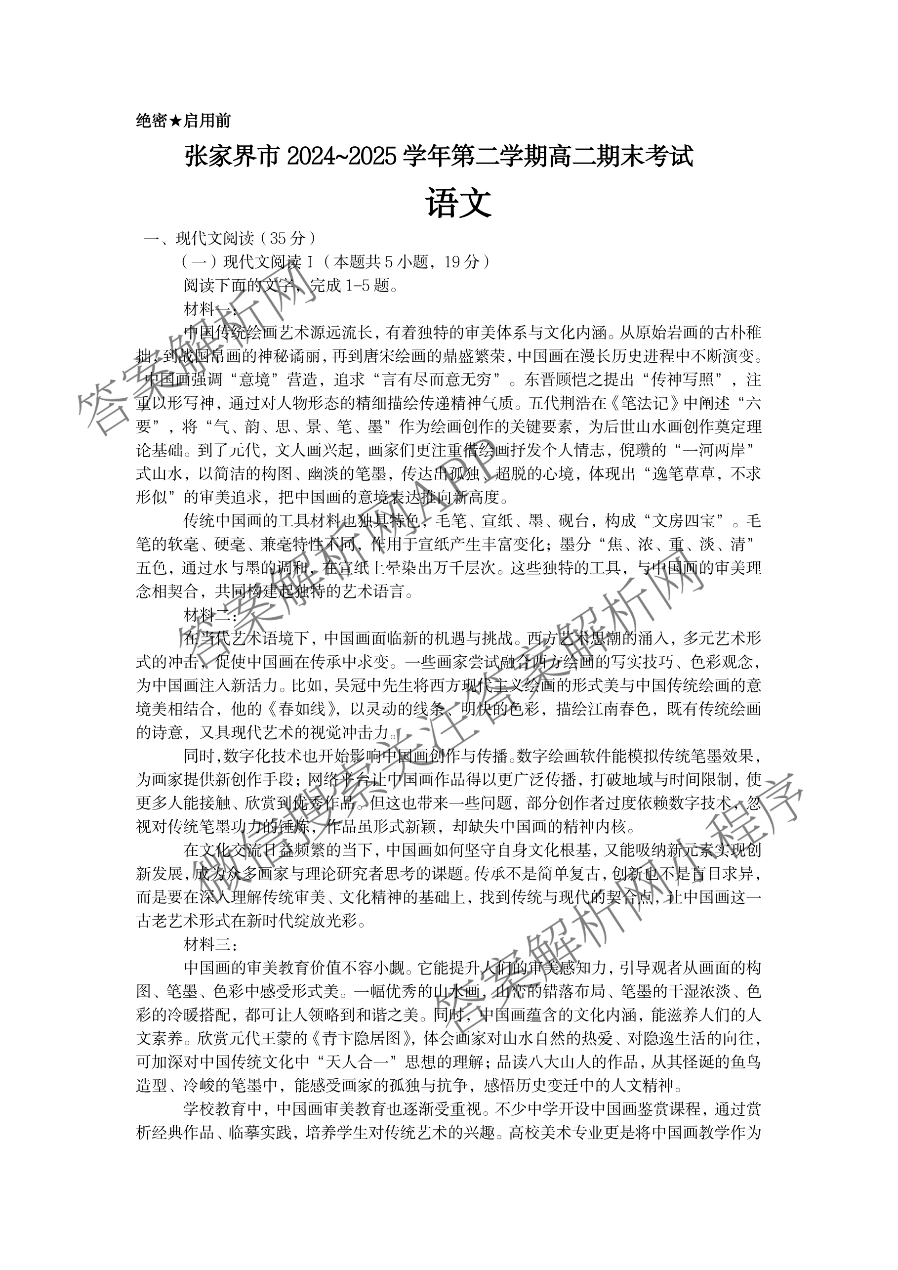 张家界市2024~2025学年第二学期高二期末考试各科答案及试卷: 含化学、物理、英语试卷解析语文试题
