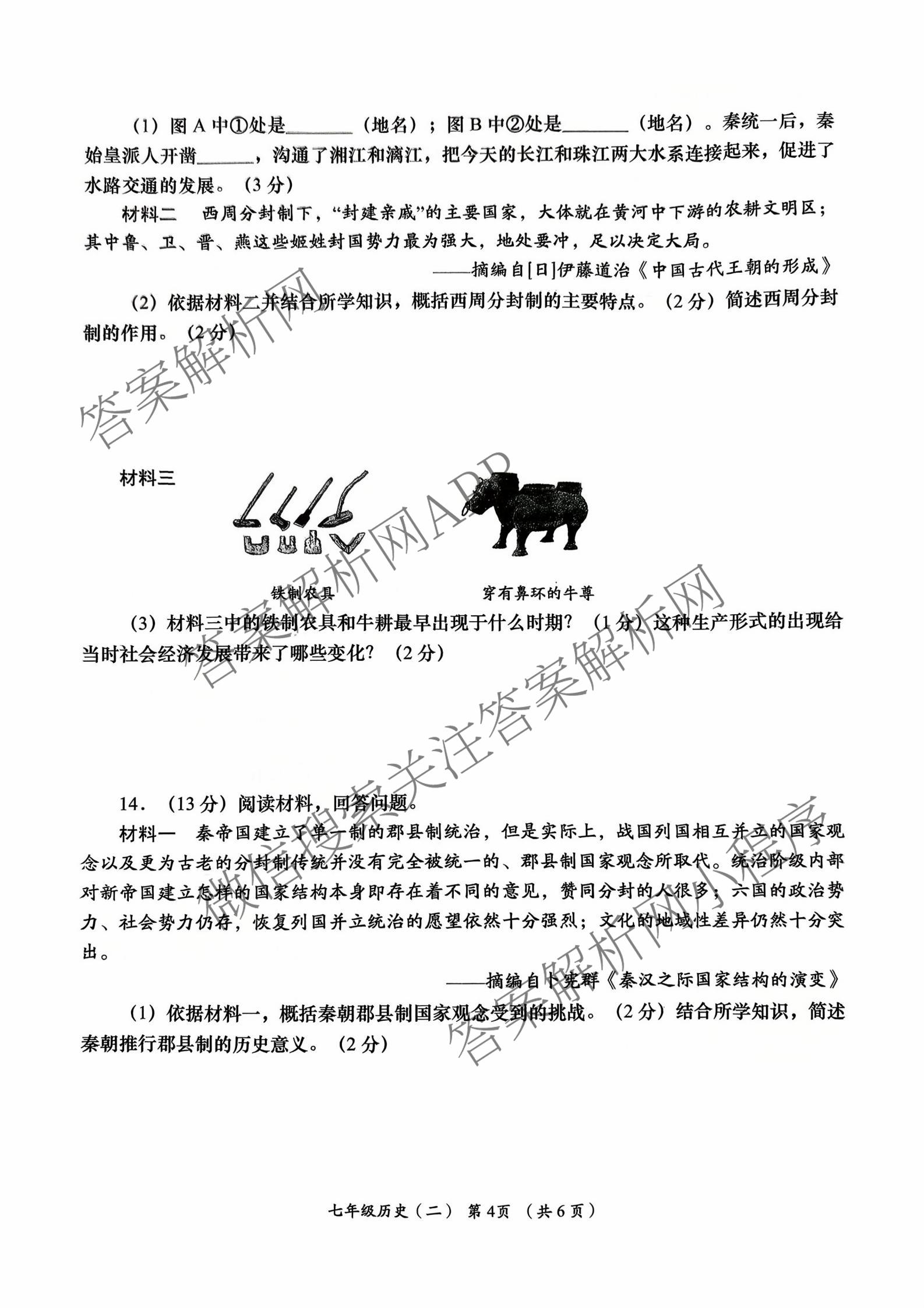 陕西省2025-2026学年度第一学期周期学业能力评鉴(无字母)七年级(二)试卷及答案汇总（含英语(人民教育)、道德与法治、生物(人民教育)等）历史试题
