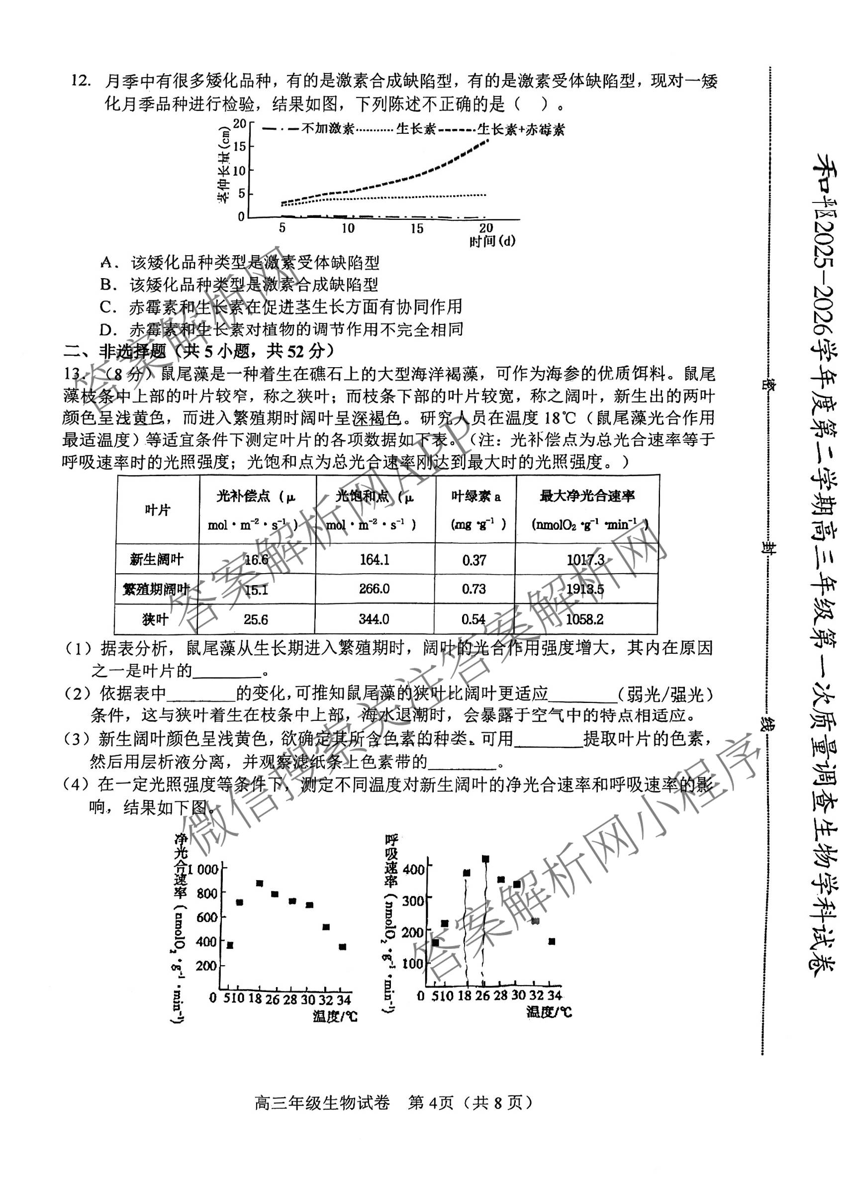 天津市和区2025-2026学年度第二学期高三年级第一次质量调查各科答案及试卷（含语文、化学、英语等）生物试题