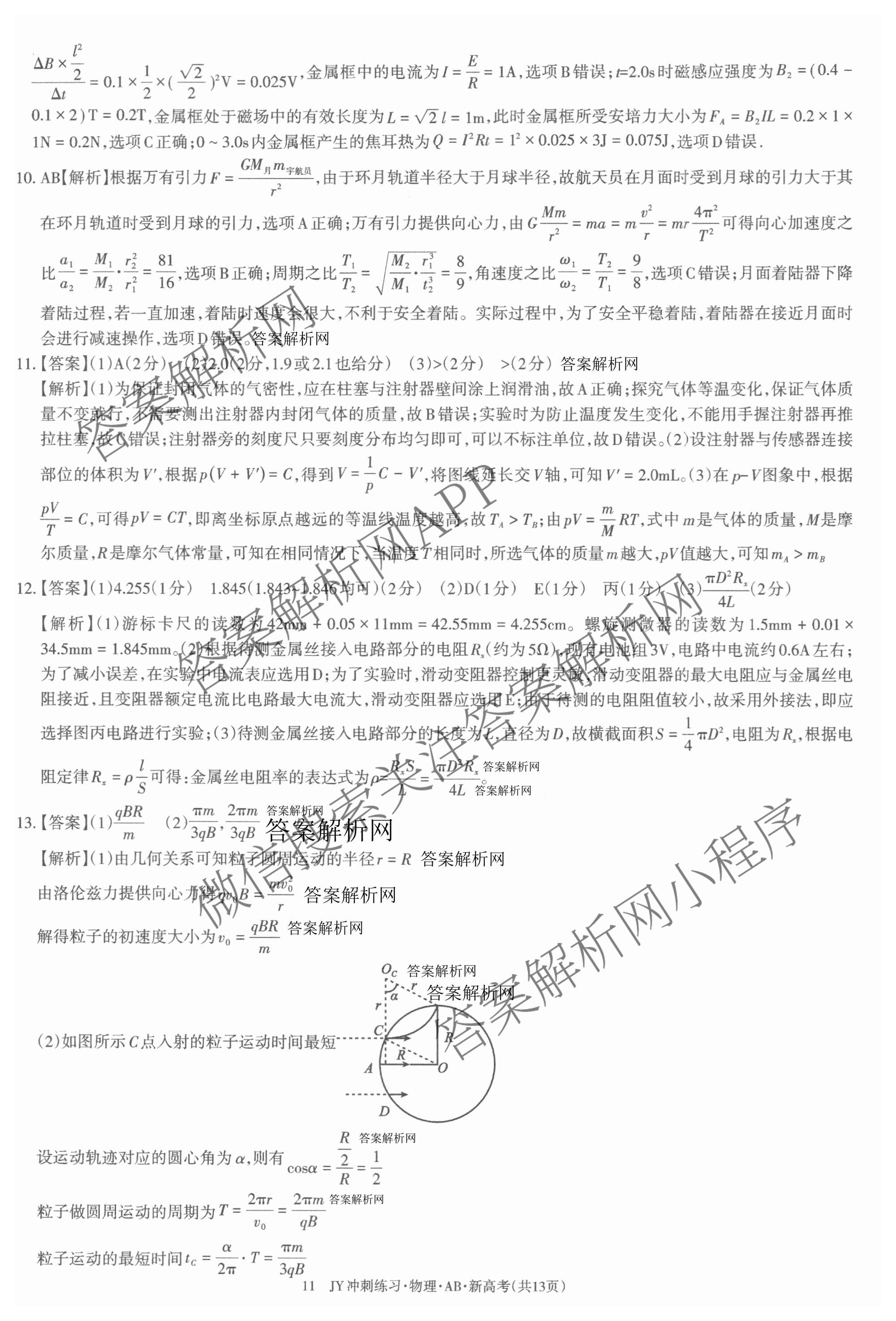 2026年普通高等学校招生统一考试JY高三冲刺练(四)试卷及答案汇总（9科全）物理答案