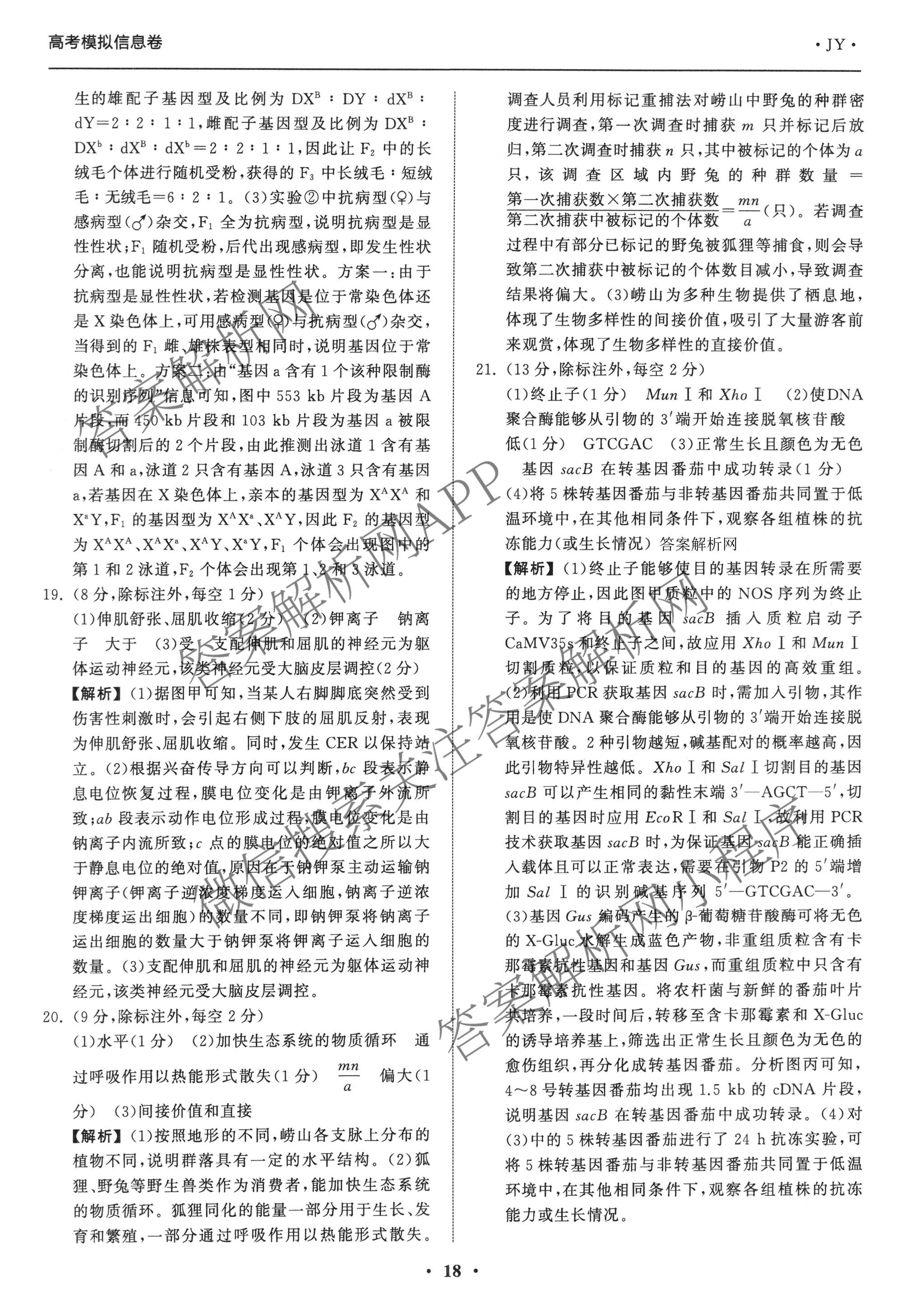 天舟高考衡中同卷2026年普通高等学校招生全国统一考试模拟信息卷(五)5各科答案及试卷（含化学(LE)、地理(WY)、语文(B)等）生物答案