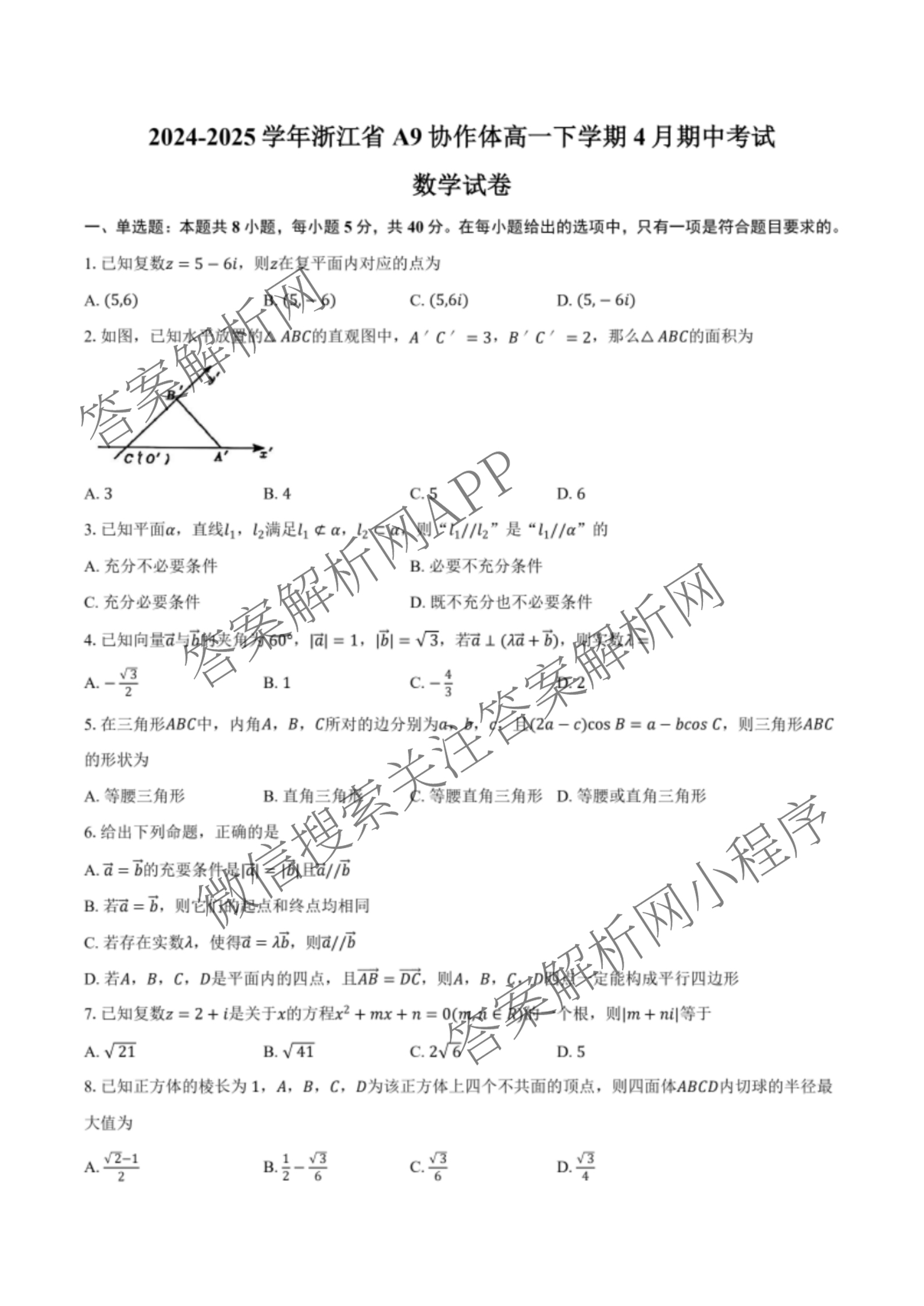 浙江省A9协作体2024学年第二学期期中联考(高一)试卷及答案汇总（含化学、政治、生物等9份）数学试题