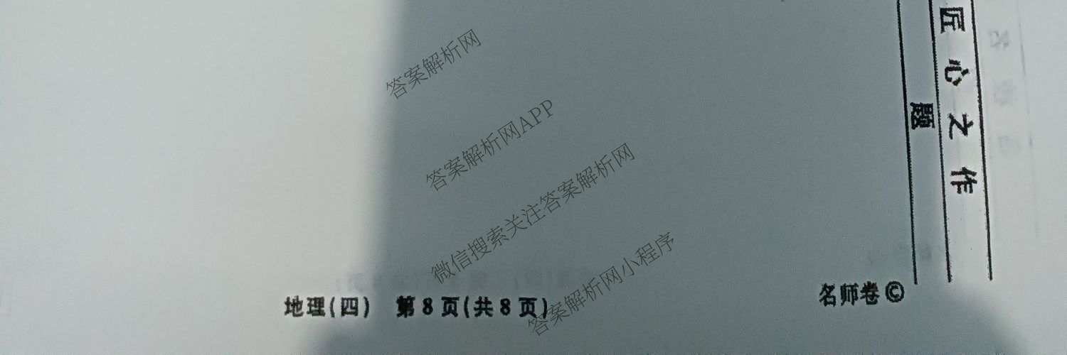 衡水名师卷高考模拟调研卷 2026年普通高等学校招生全国统一考试模拟试题(四)4试卷及答案汇总(已更新数学(空心菱形)、化学、生物等29份)地理试题