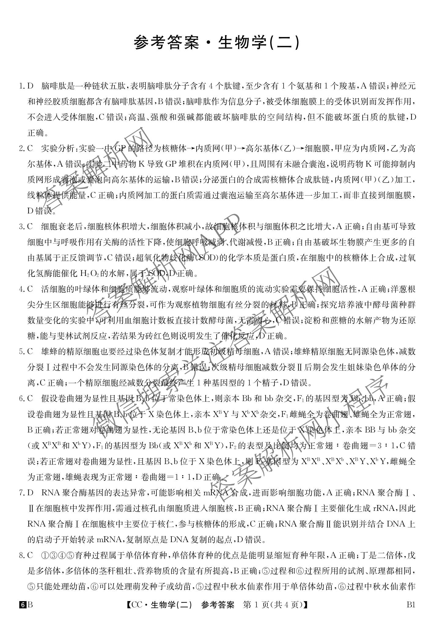 2026年全国高考冲刺压轴卷(二)2各科答案及试卷(已更新政治(B3) 生物(江西) 物理(B1)等75份)生物答案