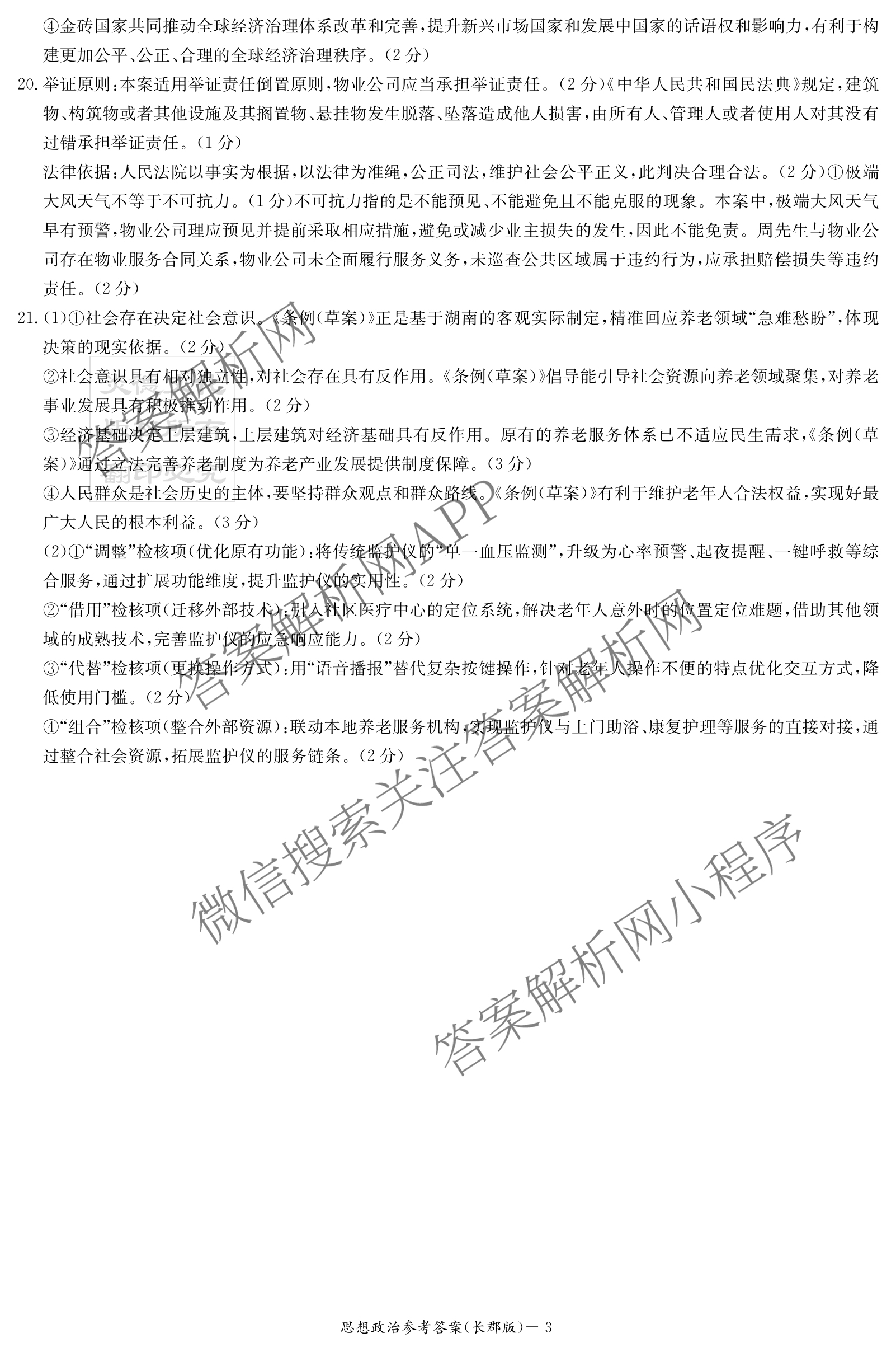 炎德英才大联考长郡中学2026届高三月考试卷(三)各科答案及试卷（含历史、化学、语文等9份）政治答案