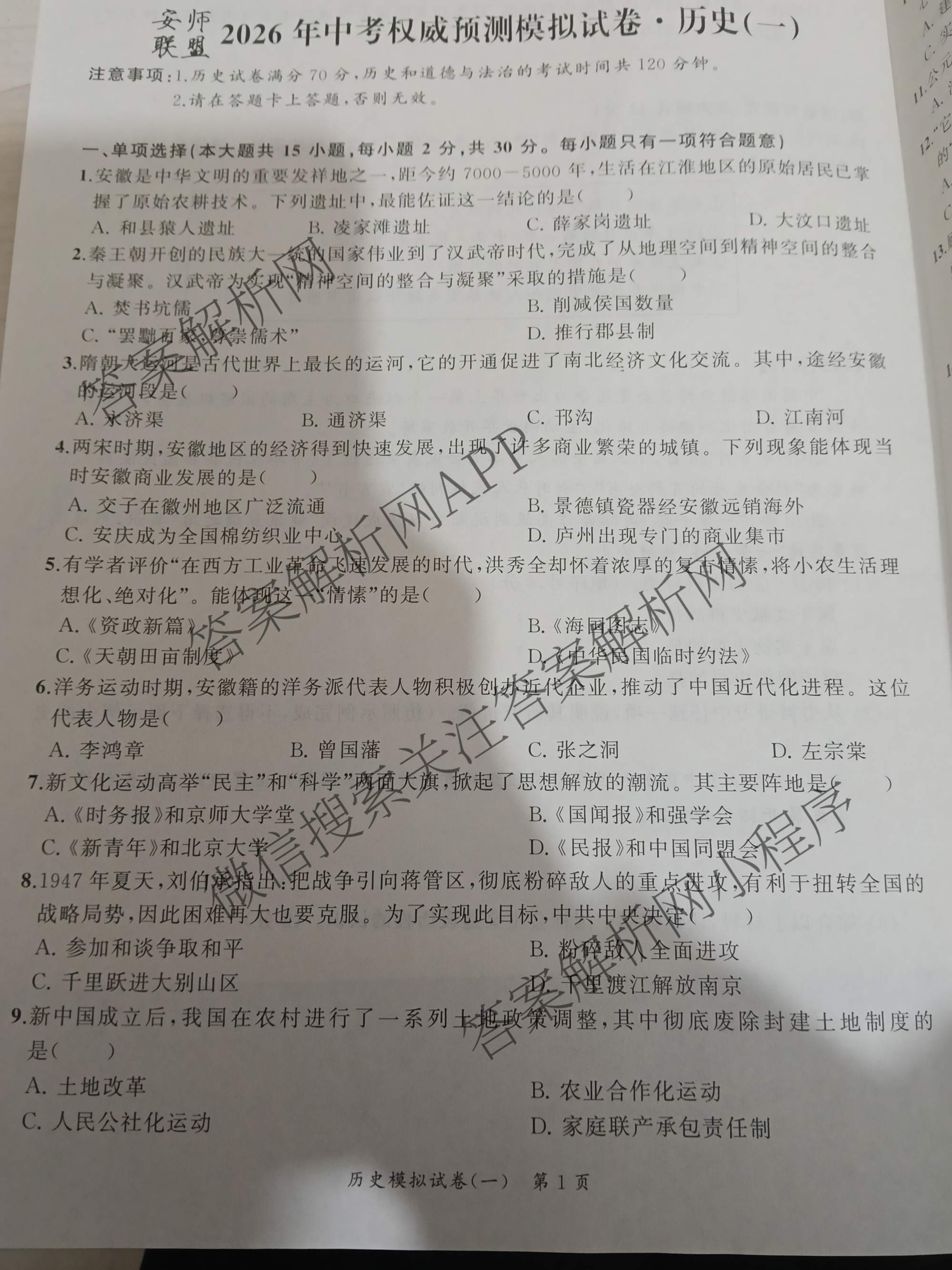 安师联盟2026年中考权威预测模拟试卷(一)1试卷及答案汇总(已更新物理 历史 英语等7份)历史试题