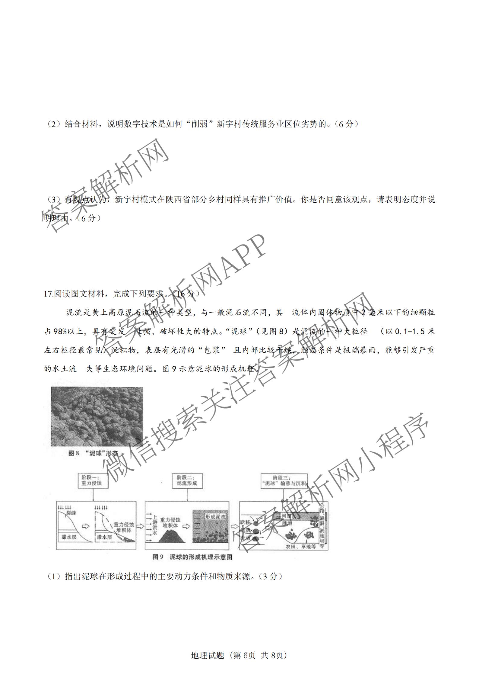 陕西省延安市校联考2026年普通高中模拟预测(二)高三试卷及答案汇总（含化学、物理、生物等9份）地理试题