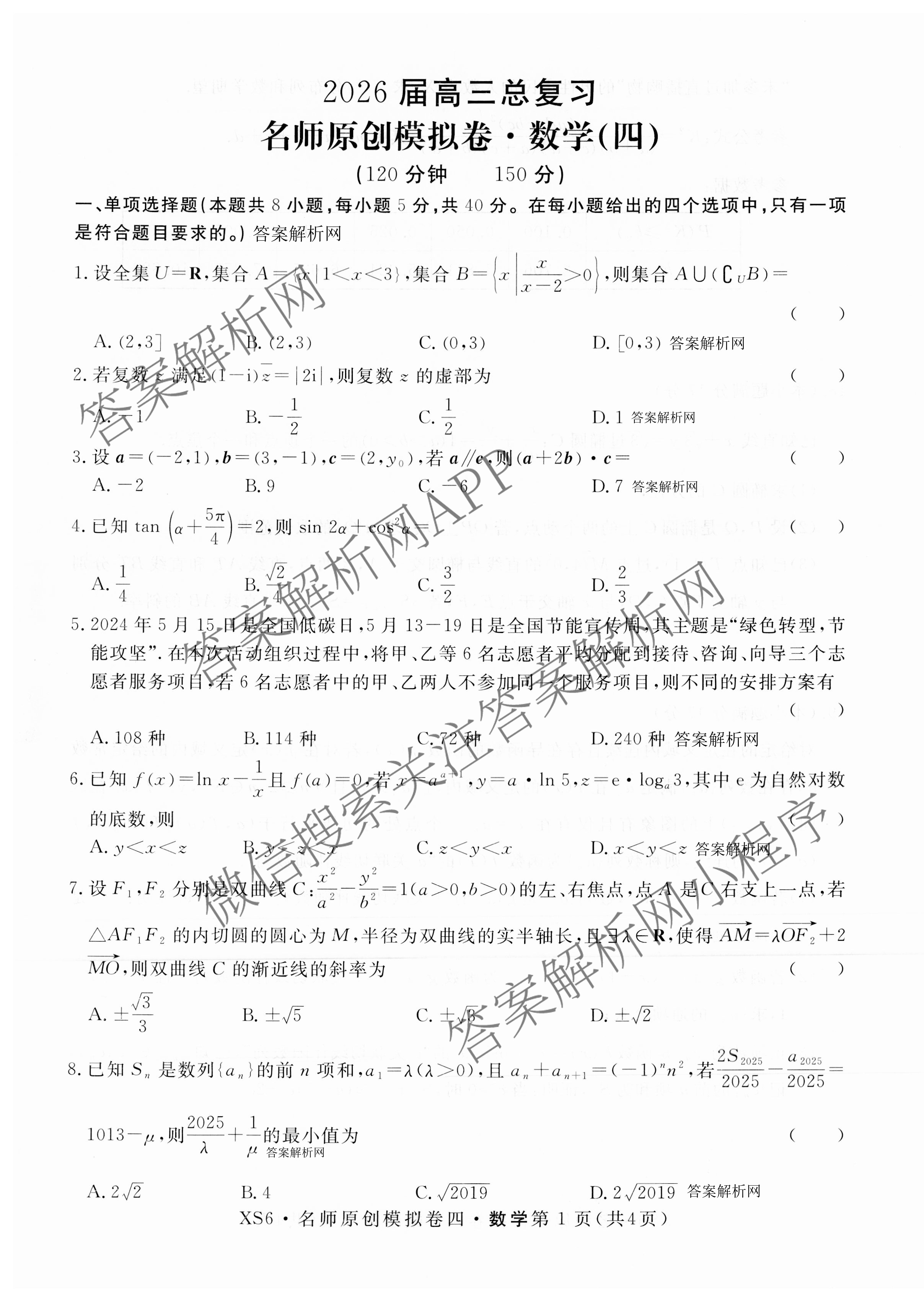 2026届高三总复习名师原创模拟(四)4试卷及答案汇总: 含政治(新S6J) 历史(新S6J) 语文(XS6J)试卷解析数学试题