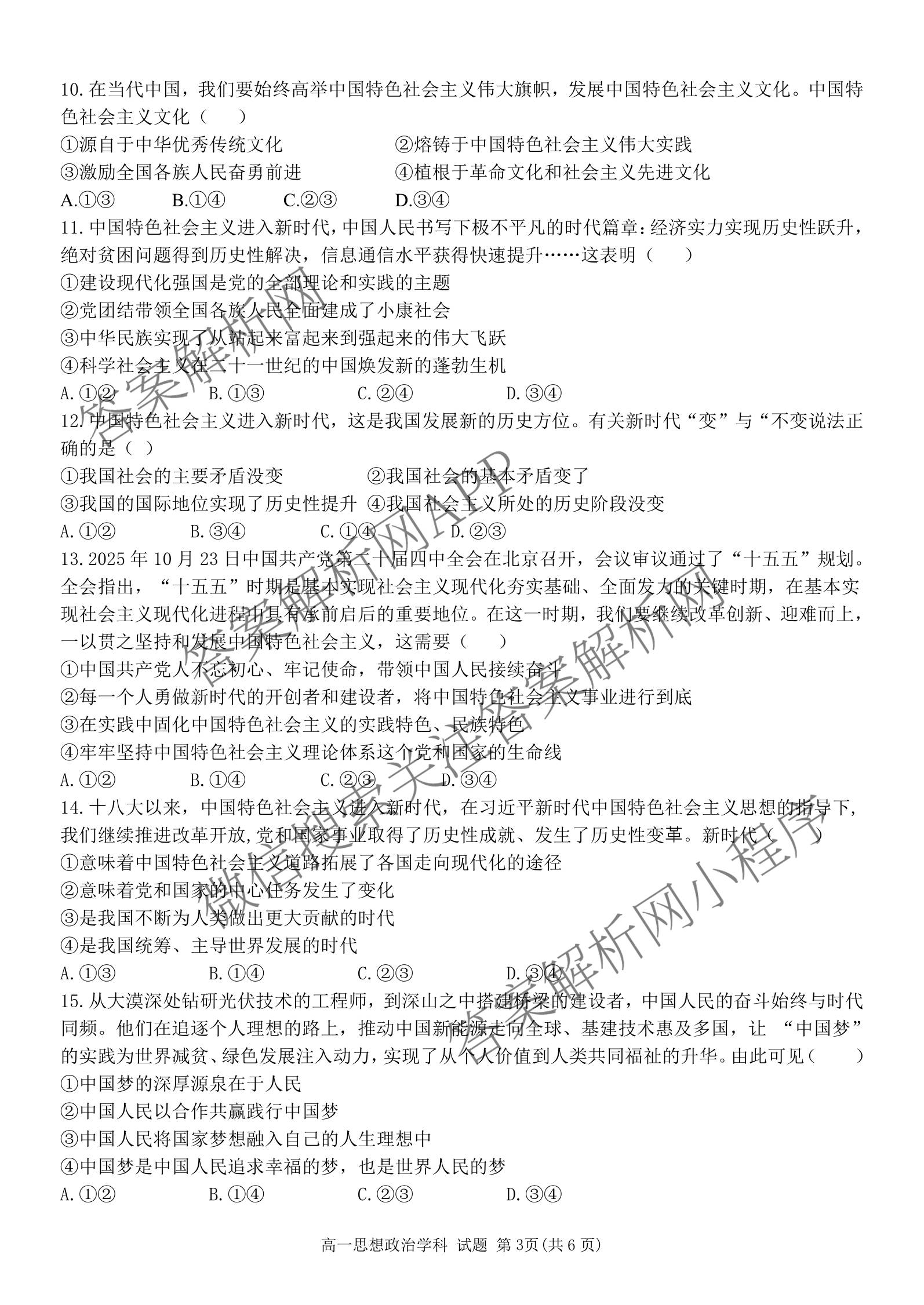 2025学年第一学期温州十校联合体期中联考高一年级试卷及答案汇总: 含技术 政治 物理试卷解析政治试题