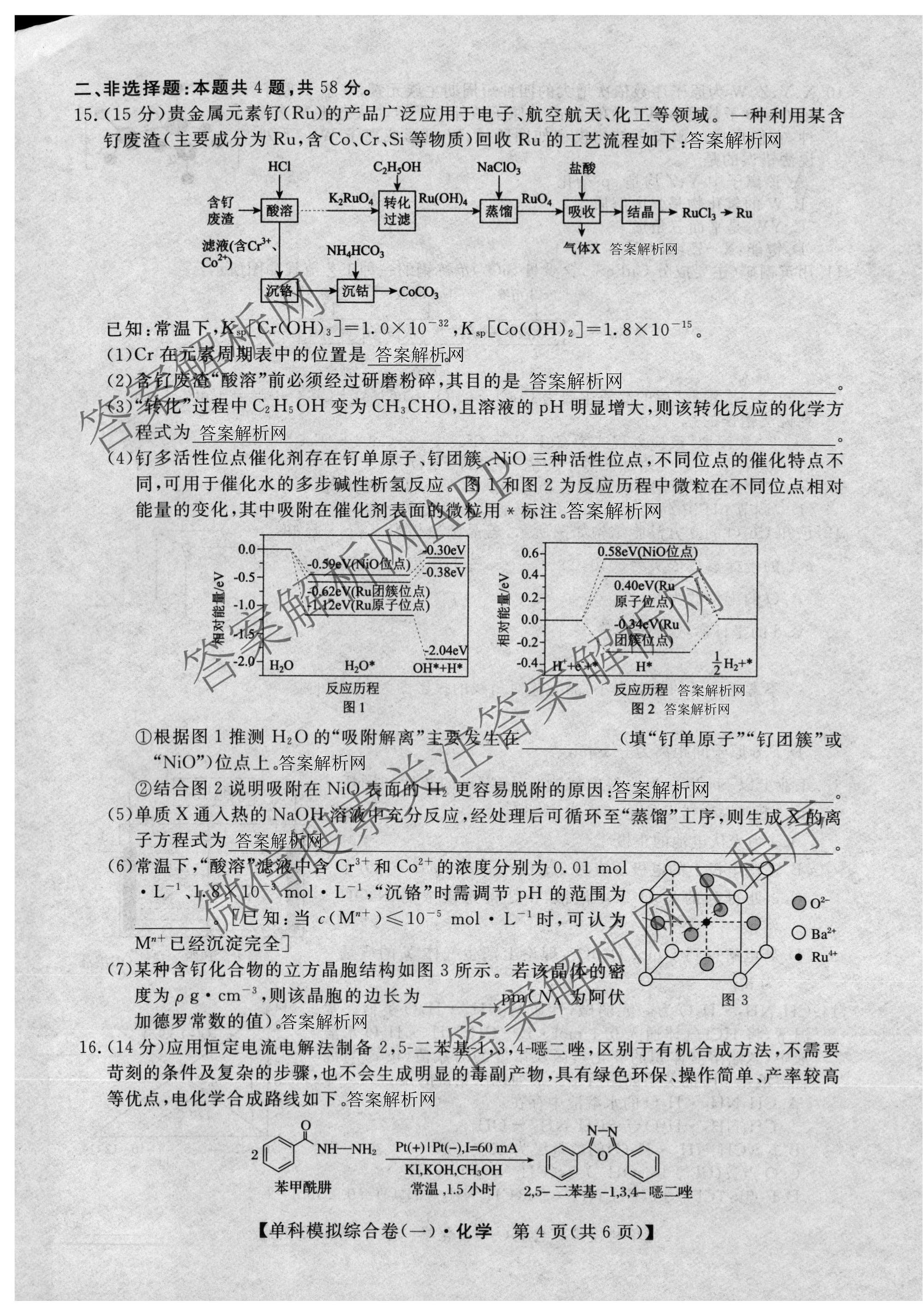 2027新高考单科模拟综合卷(一)试卷及答案汇总（含英语、地理(HNY)、化学等9份）化学试题