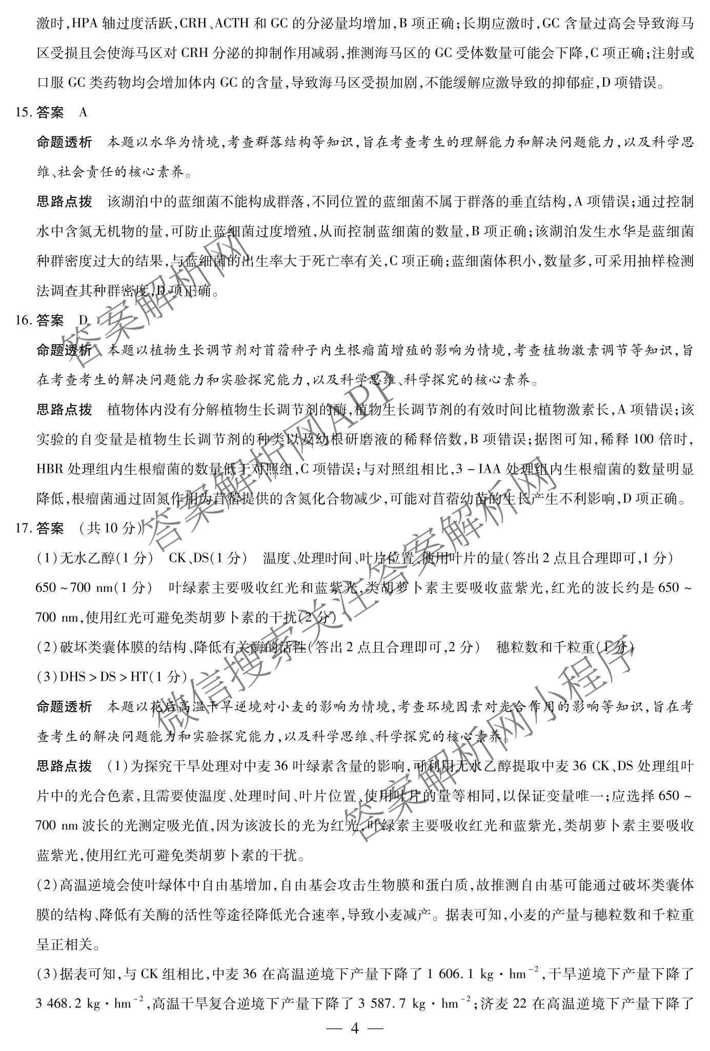 天一大联考2025-2026学年高三3月联考(SHAX202603)(3.5)试卷及答案汇总（含数学(B) 数学 物理等27份）生物答案