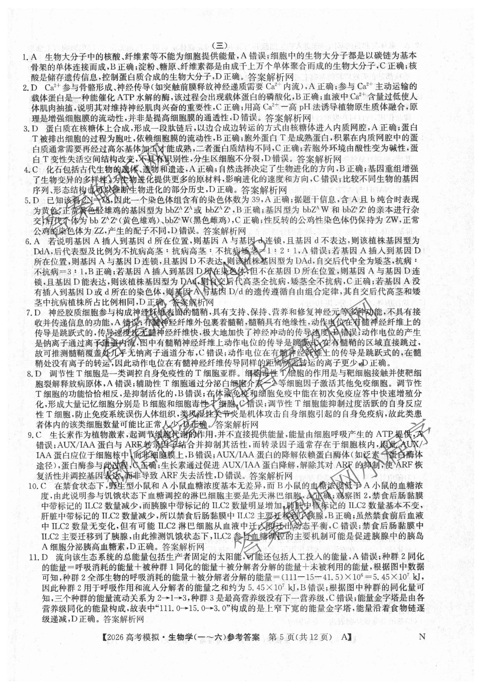 2026年全国高考仿真模拟卷(三)3试卷及答案汇总(已更新语文(N)、生物(A N)、物理(A N)等14份)生物答案